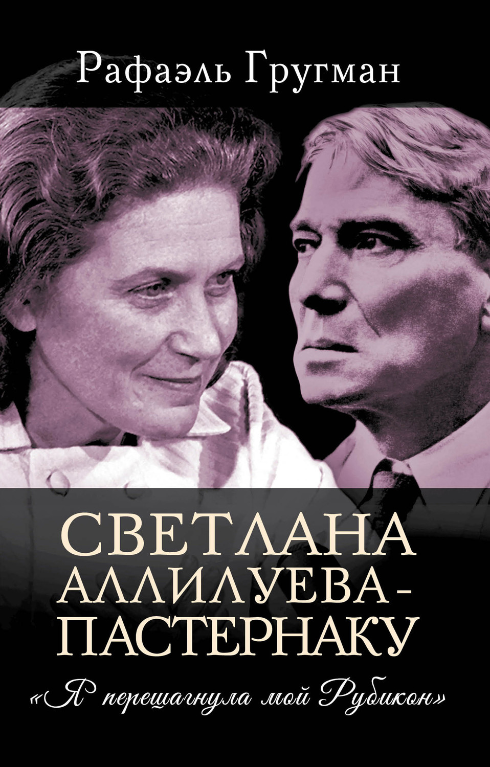 Обложка книги «Светлана Аллилуева – Пастернаку. «Я перешагнула мой Рубикон»»
