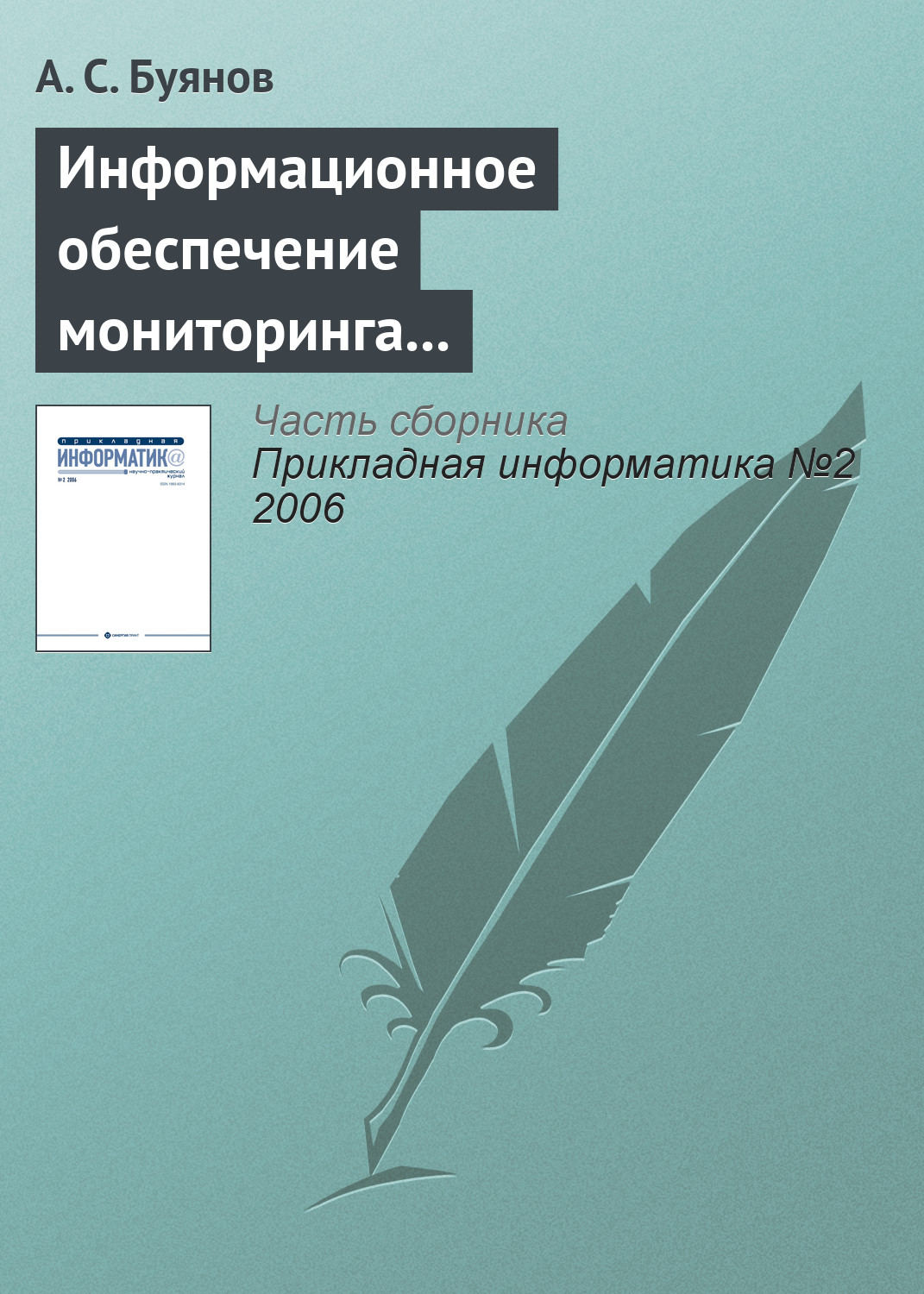 Обложка книги «Информационное обеспечение мониторинга и использования ресурсов Мирового океана»