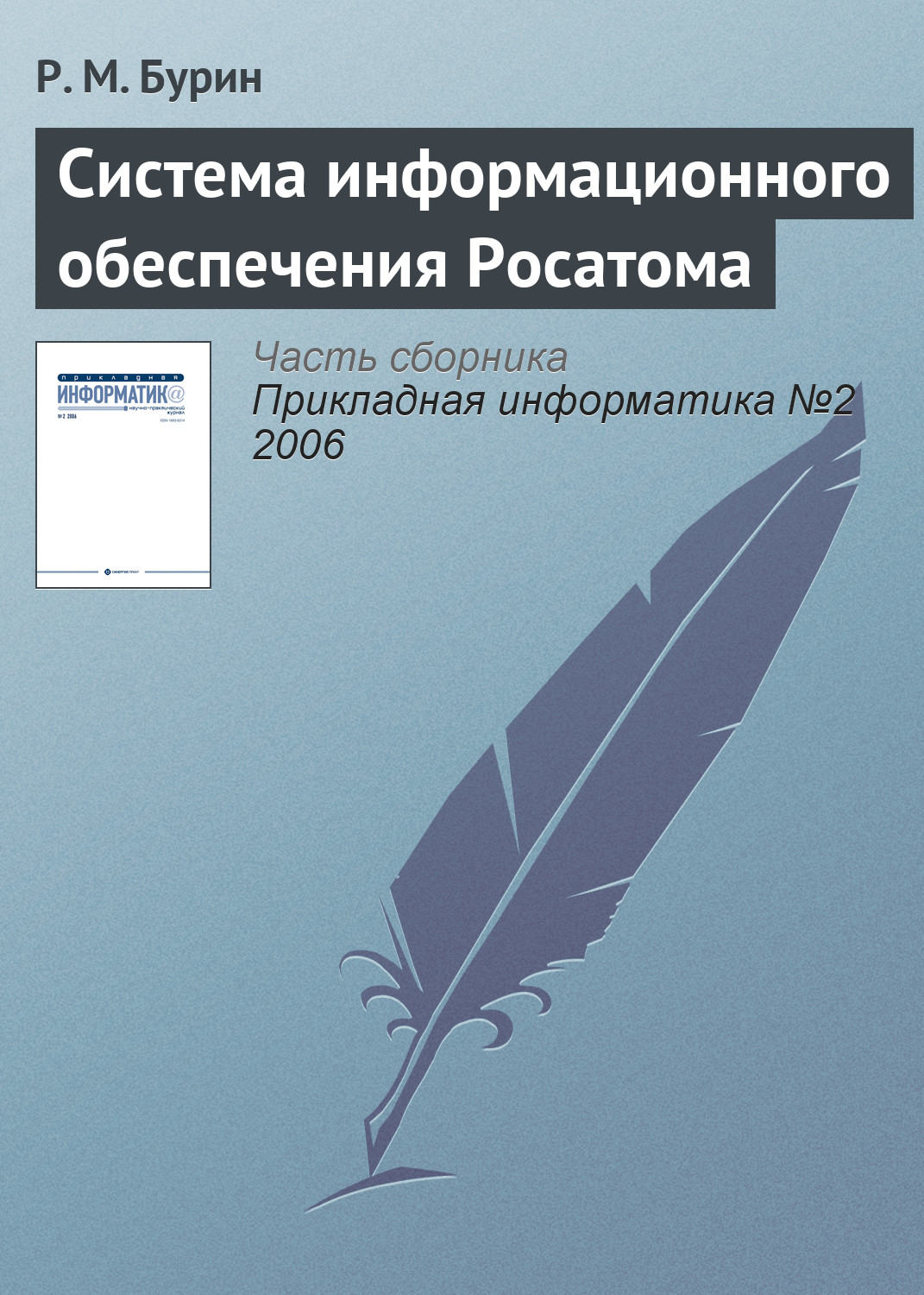 Обложка книги «Система информационного обеспечения Росатома»
