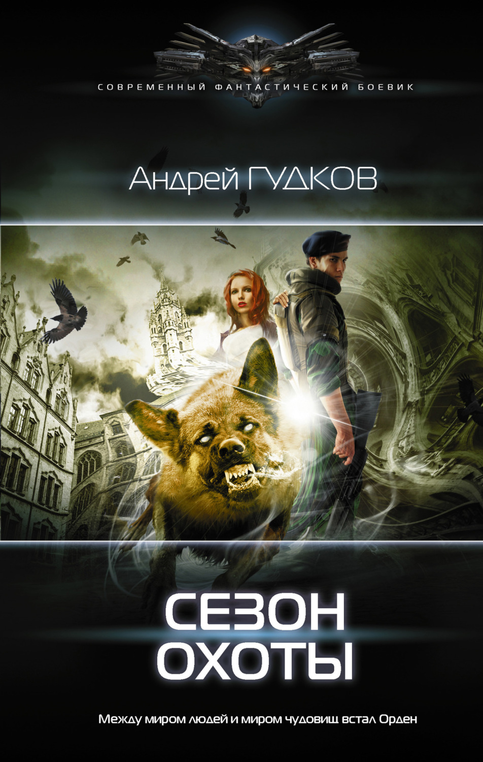Обложка книги «Сезон охоты»