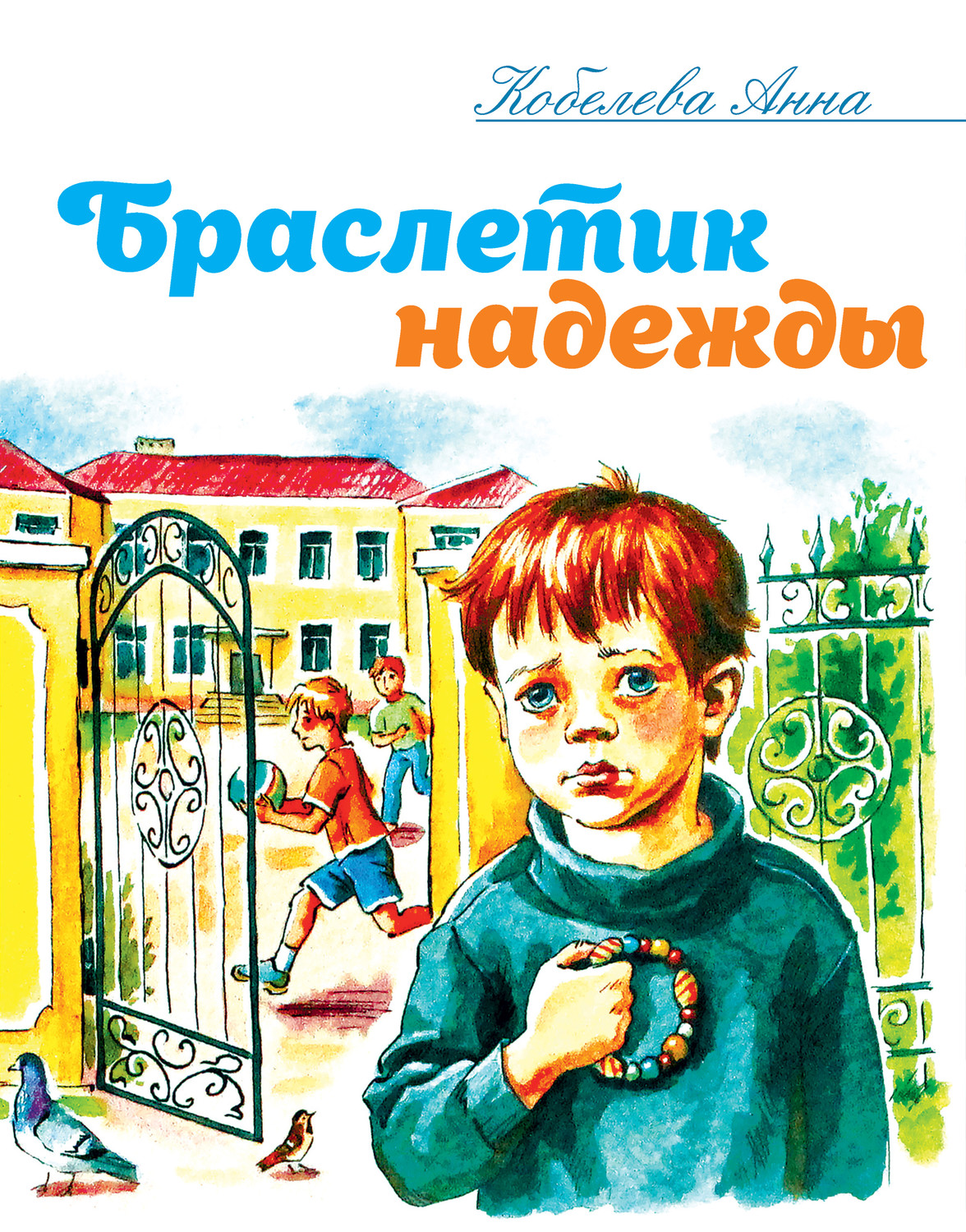 Обложка книги «Браслетик надежды»