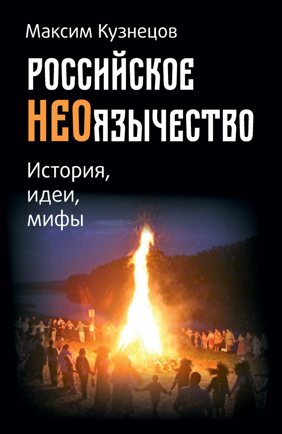 Обложка книги «Российское неоязычество. История, идеи и мифы»