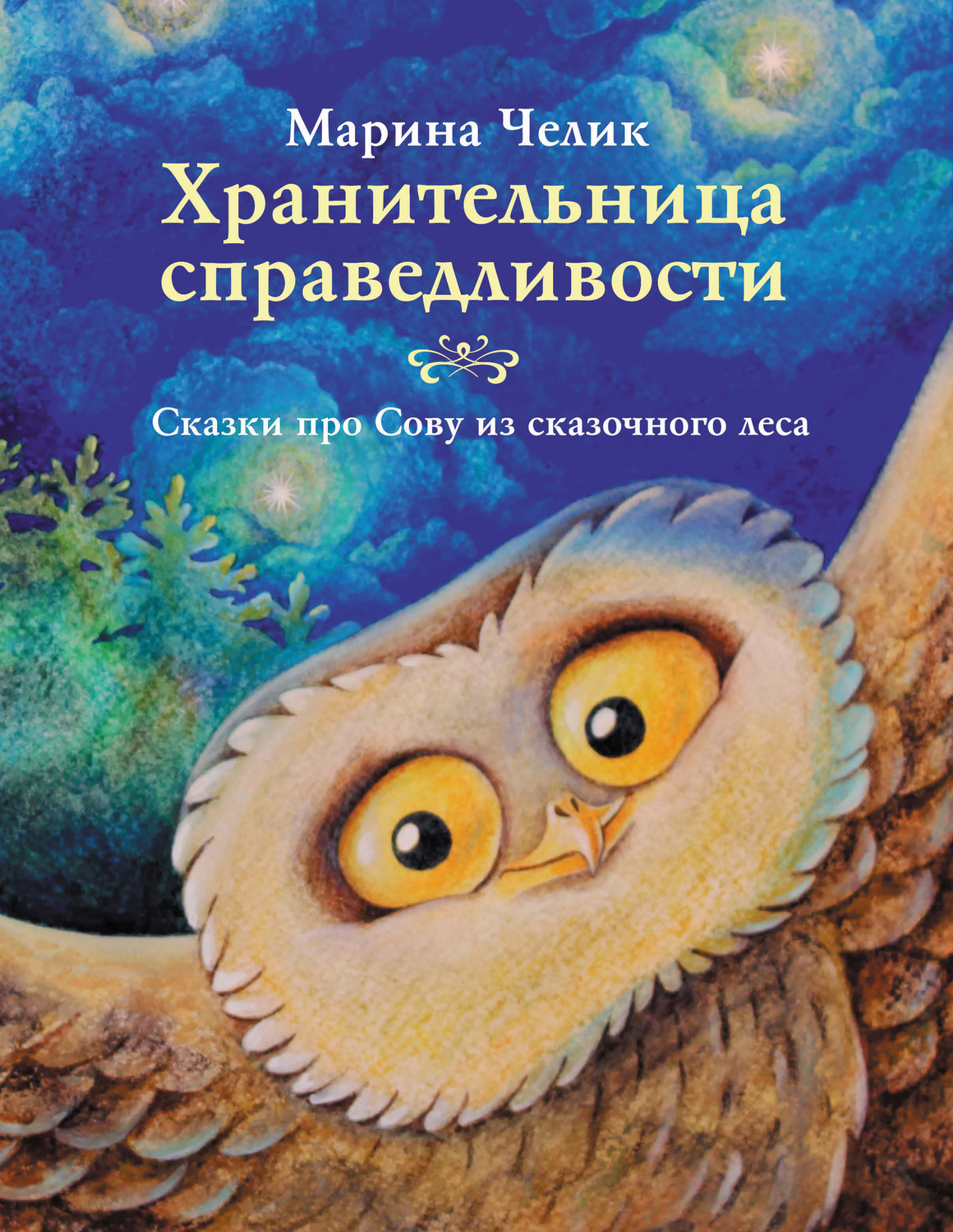 Обложка книги «Хранительница справедливости»
