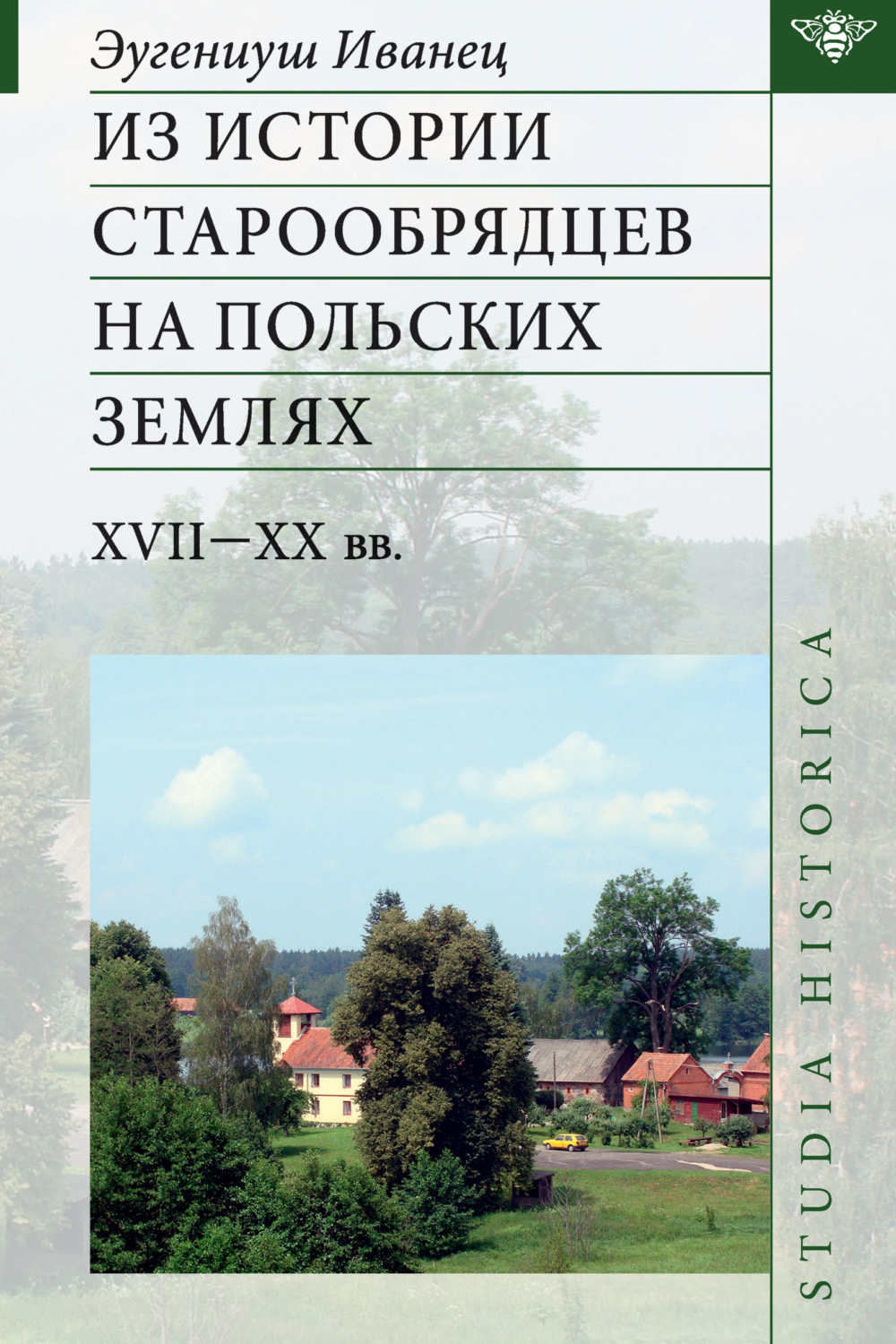 Обложка книги «Из истории старообрядцев на польских землях: XVII—ХХ вв.»
