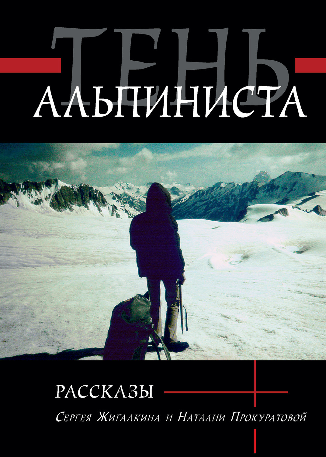 Обложка книги «Тень альпиниста»