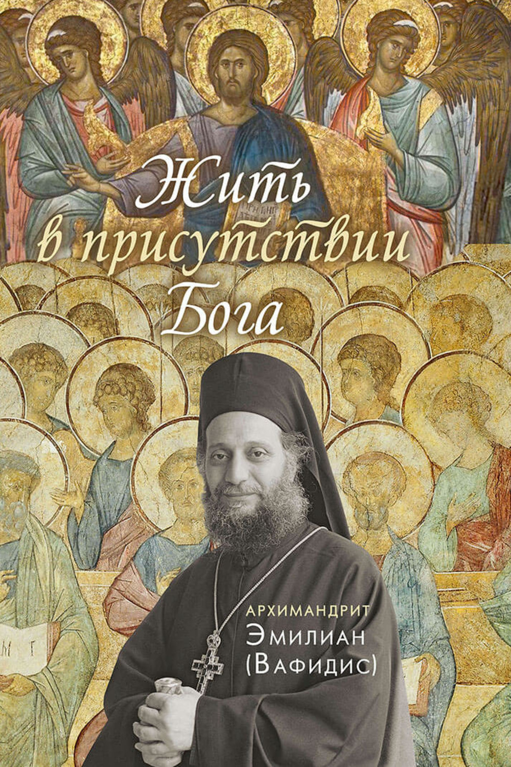 Обложка книги «Жить в присутствии Бога»
