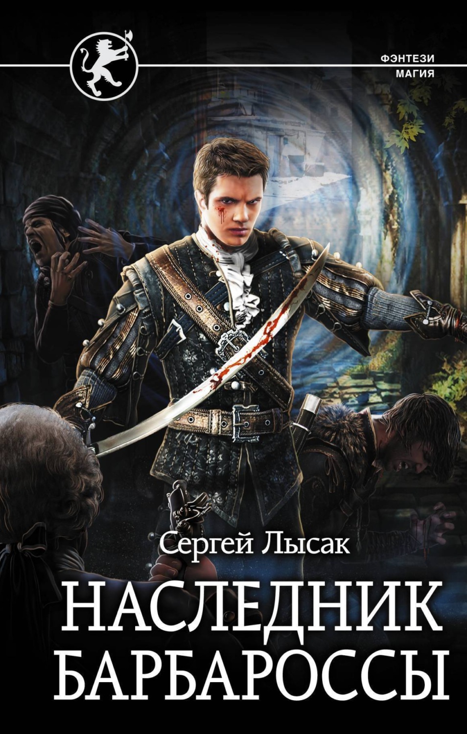 Обложка книги «Наследник Барбароссы»