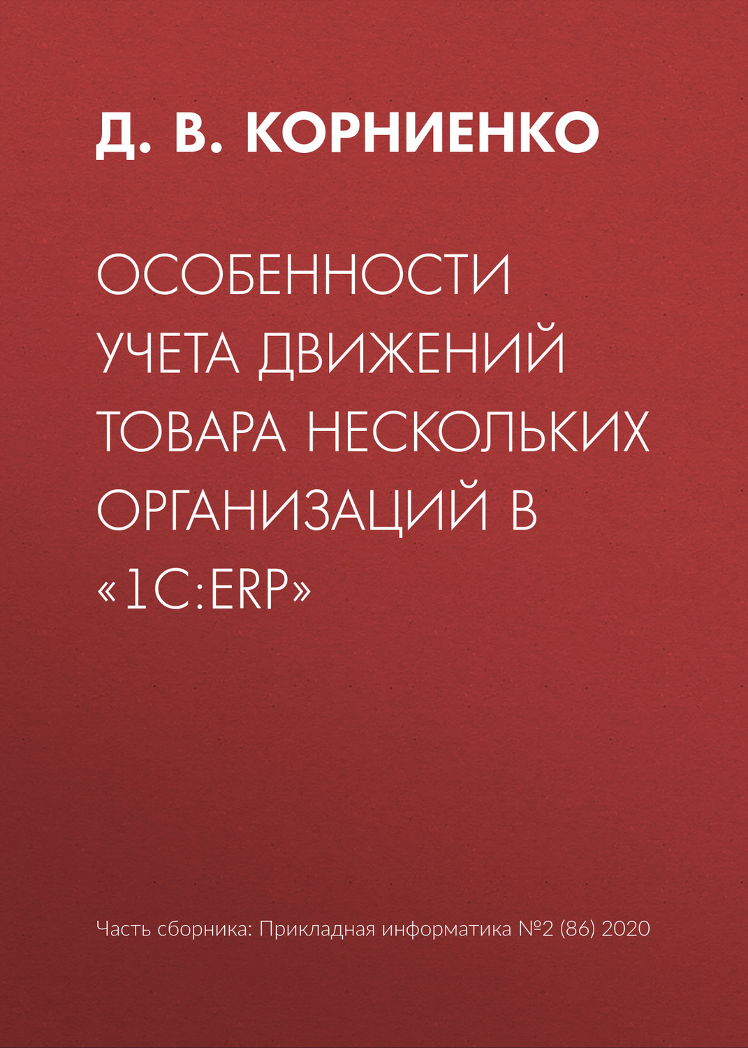 Обложка книги «Особенности учета движений товара нескольких организаций в «1С:ERP»»