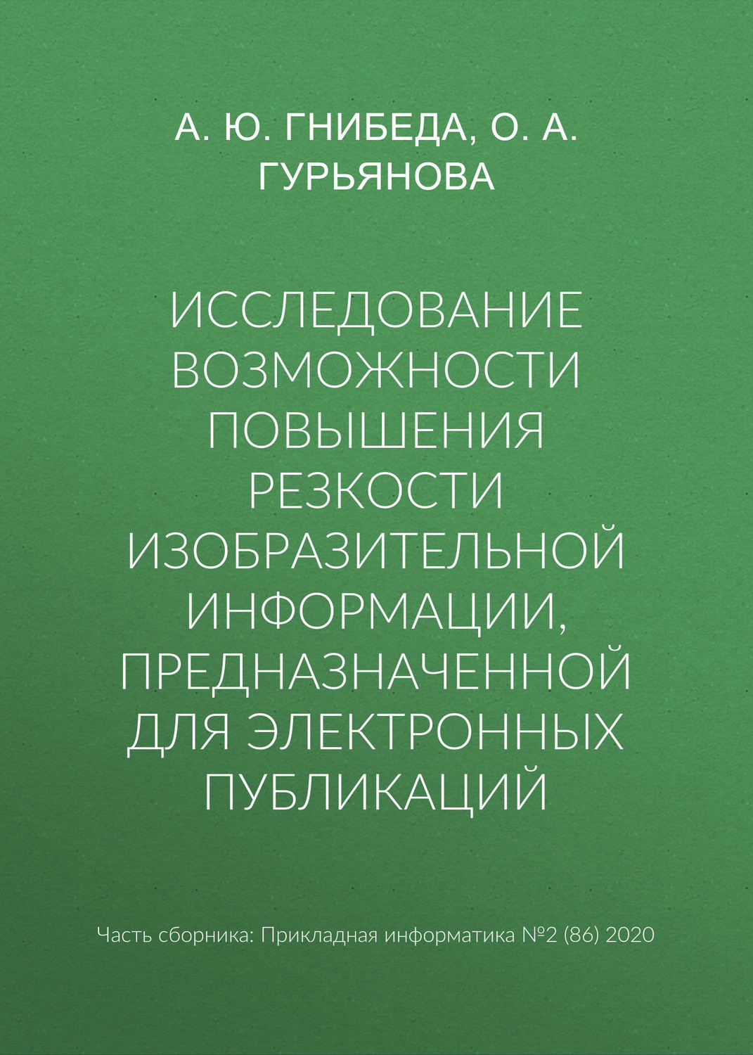 Обложка книги «Исследование возможности повышения резкости изобразительной информации, предназначенной для электронных публикаций»