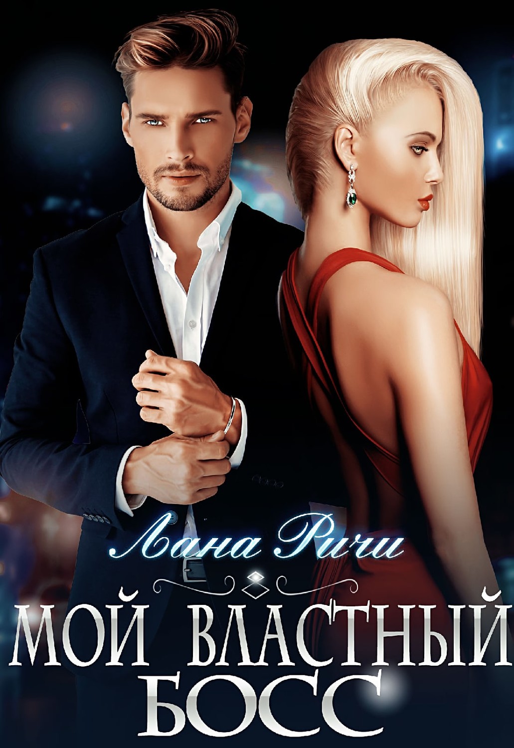 Обложка книги «Мой властный босс»