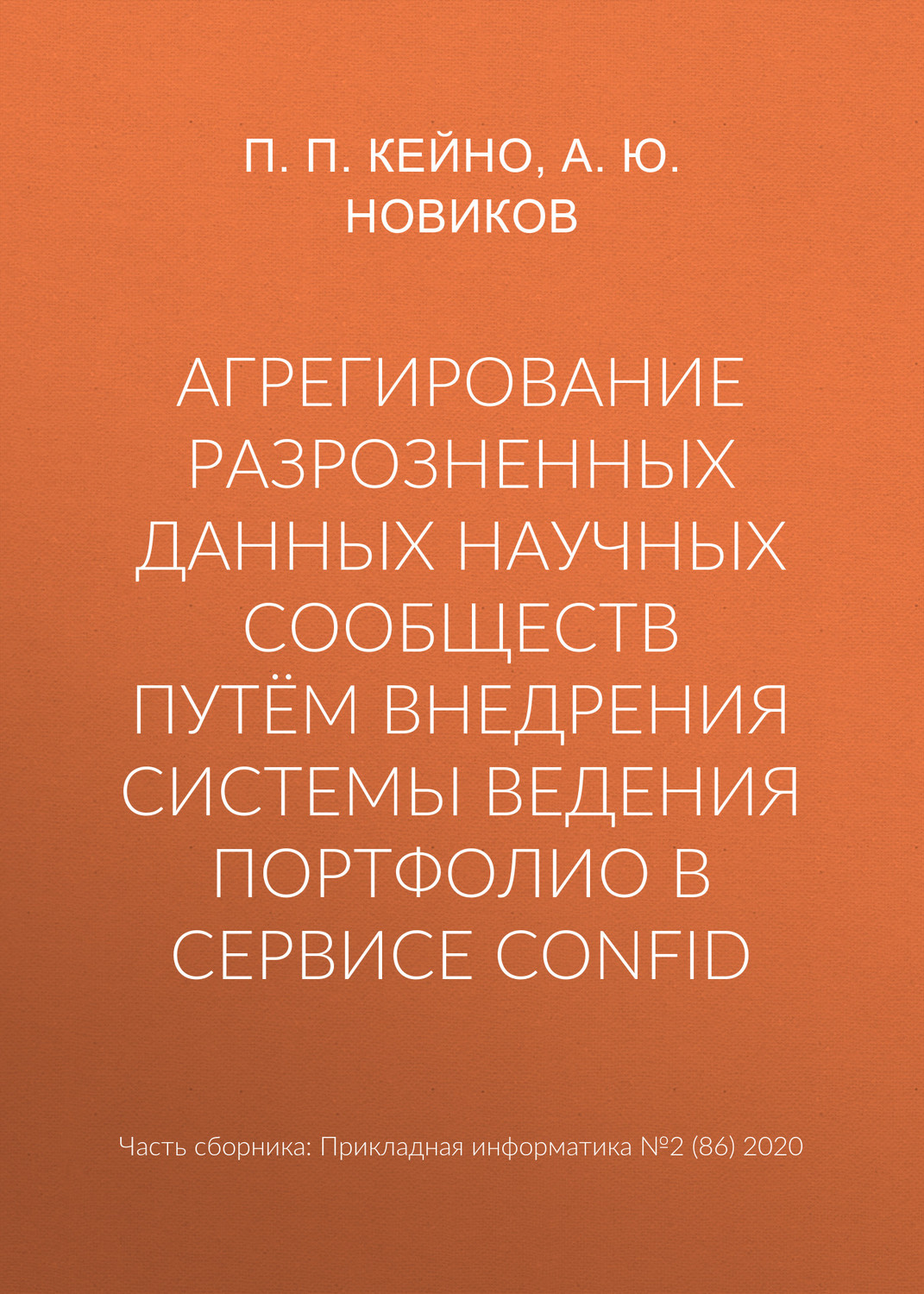 Обложка книги «Агрегирование разрозненных данных научных сообществ путём внедрения системы ведения портфолио в сервисе ConfID»