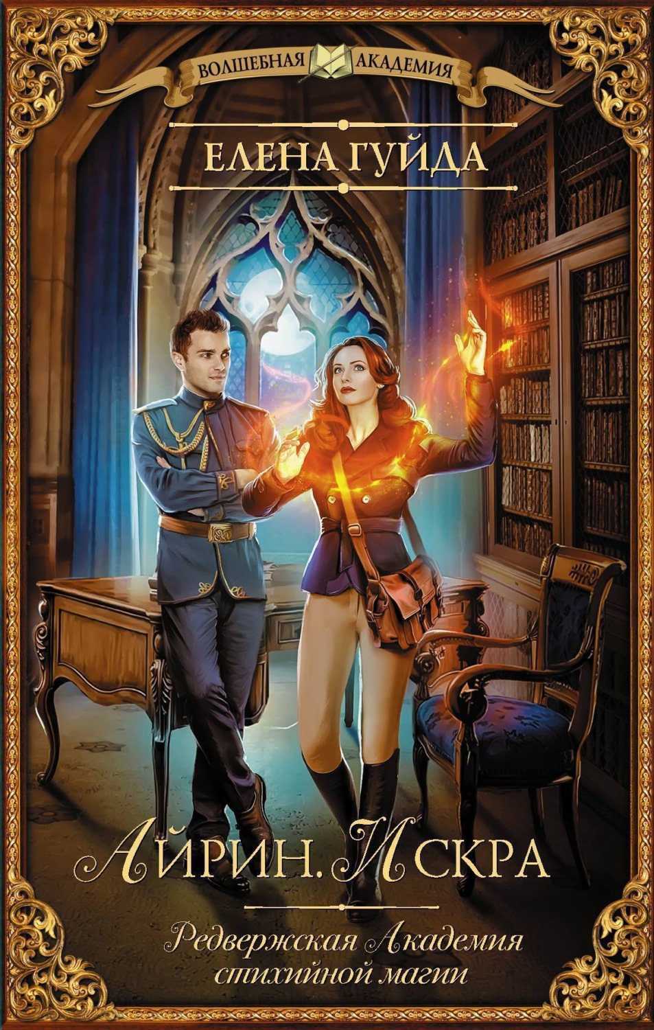 Обложка книги «Айрин. Искра»