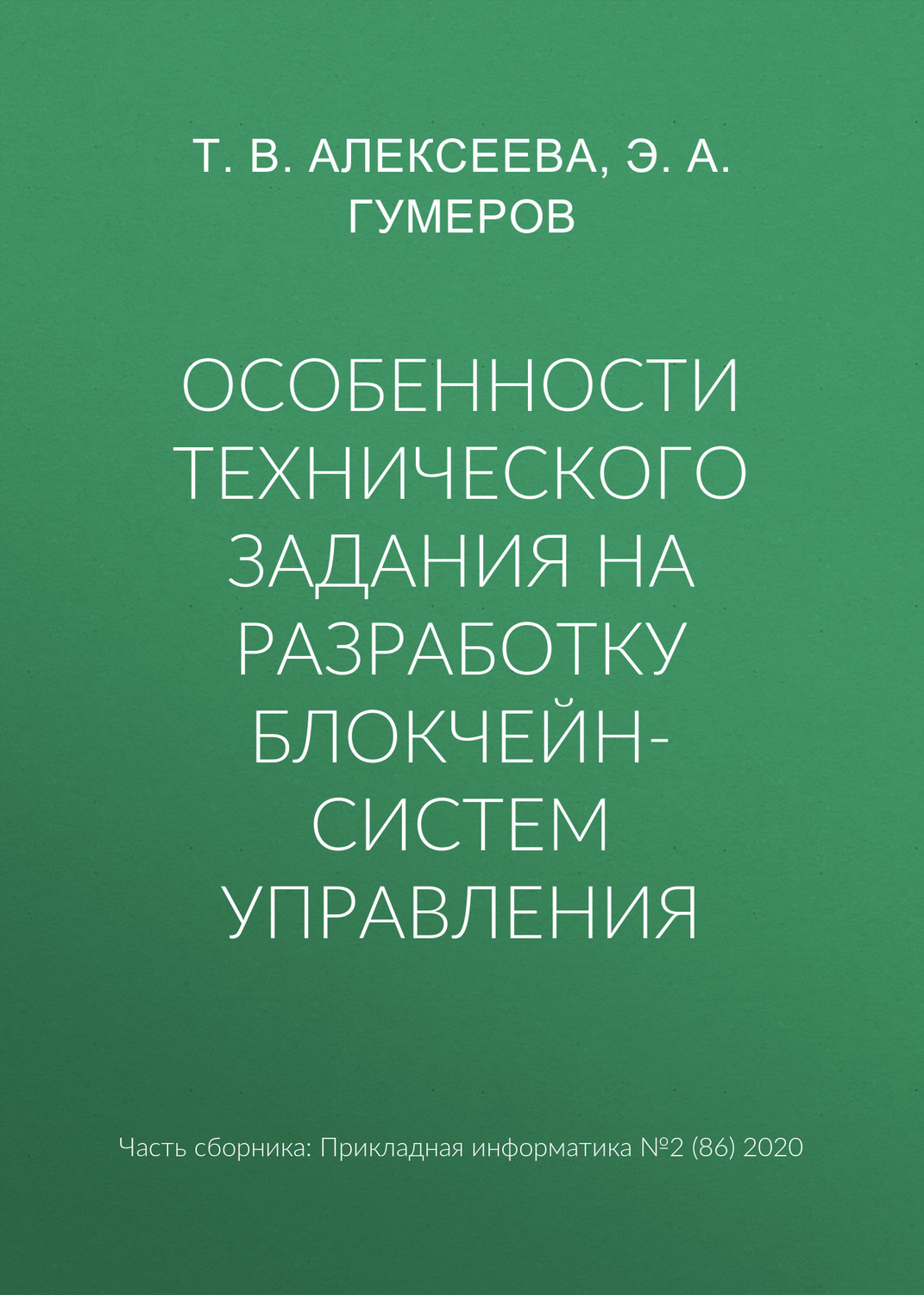 Обложка книги «Особенности технического задания на разработку блокчейн-систем управления»