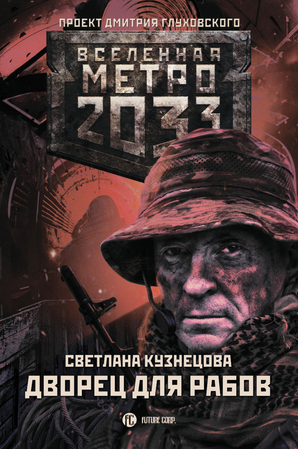 Обложка книги «Метро 2033. Дворец для рабов»
