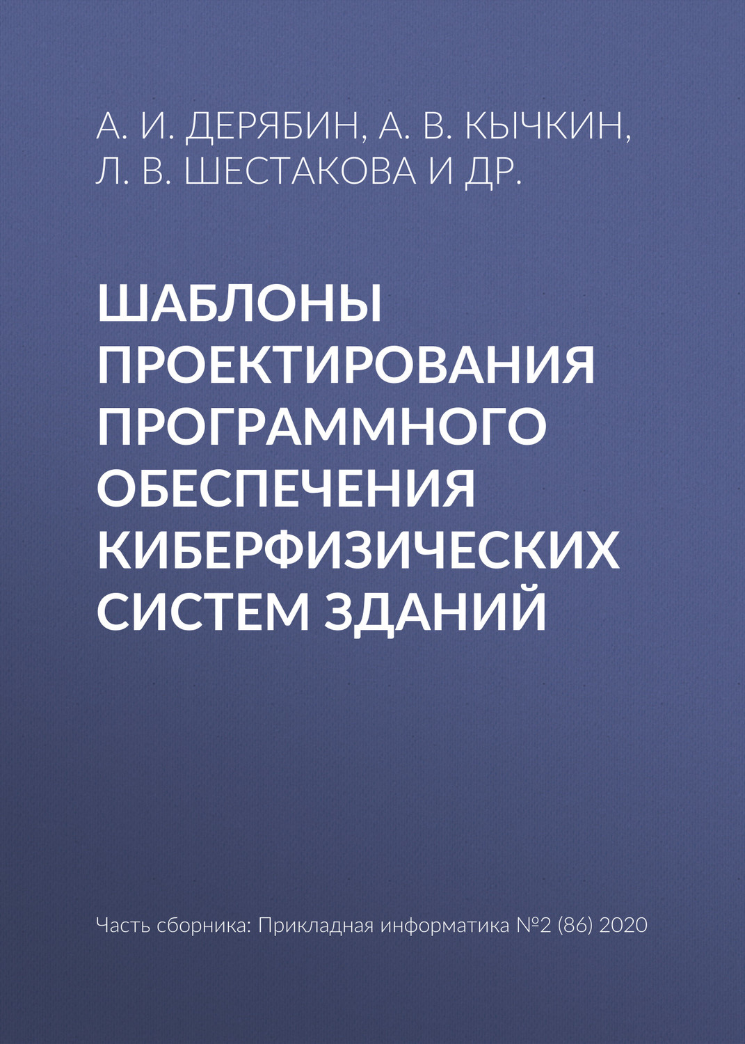 Обложка книги «Шаблоны проектирования программного обеспечения киберфизических систем зданий»