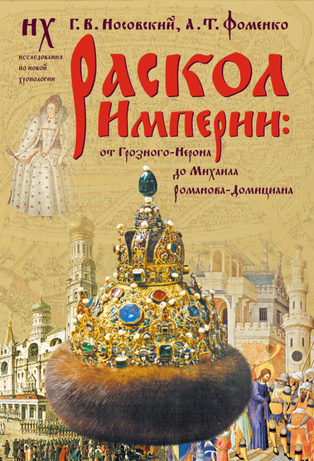 Обложка книги «Раскол Империи: От Грозного-Нерона до Михаила Романова-Домициана.»