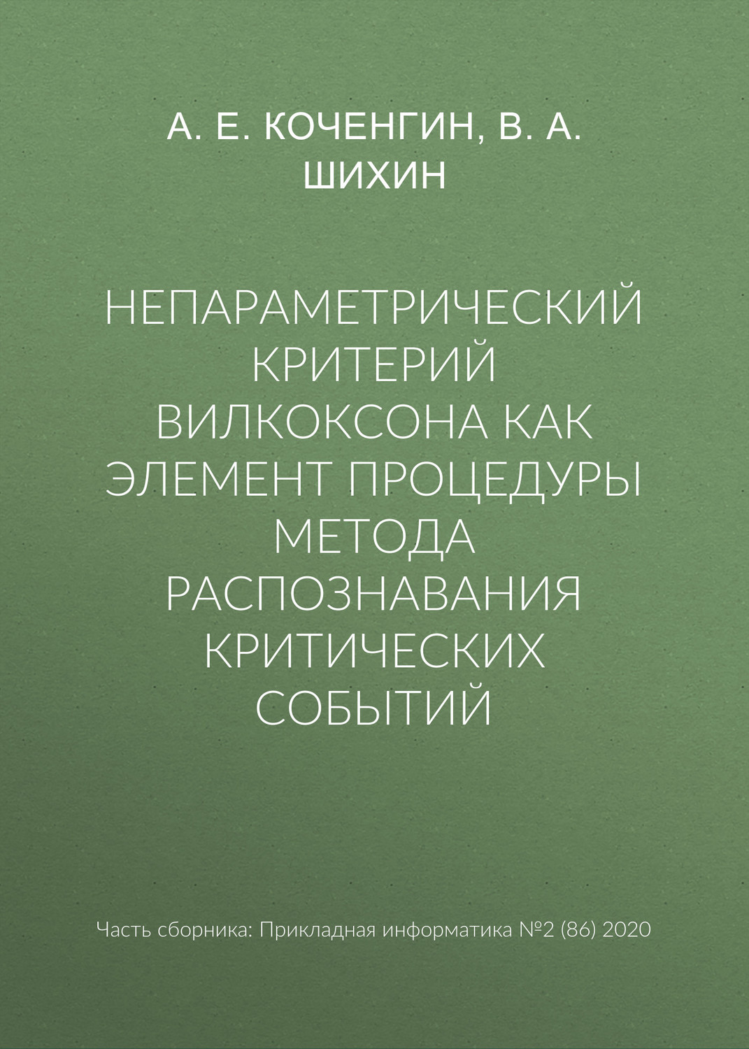 Обложка книги «Непараметрический критерий Вилкоксона как элемент процедуры метода распознавания критических событий»