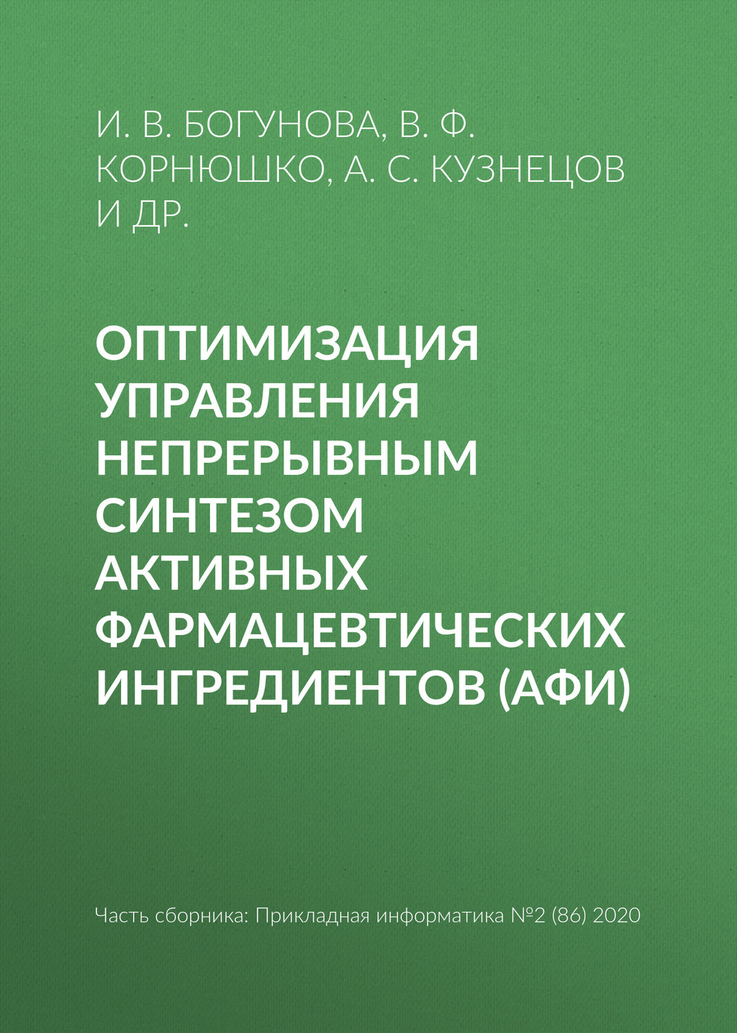 Обложка книги «Оптимизация управления непрерывным синтезом активных фармацевтических ингредиентов (АФИ)»