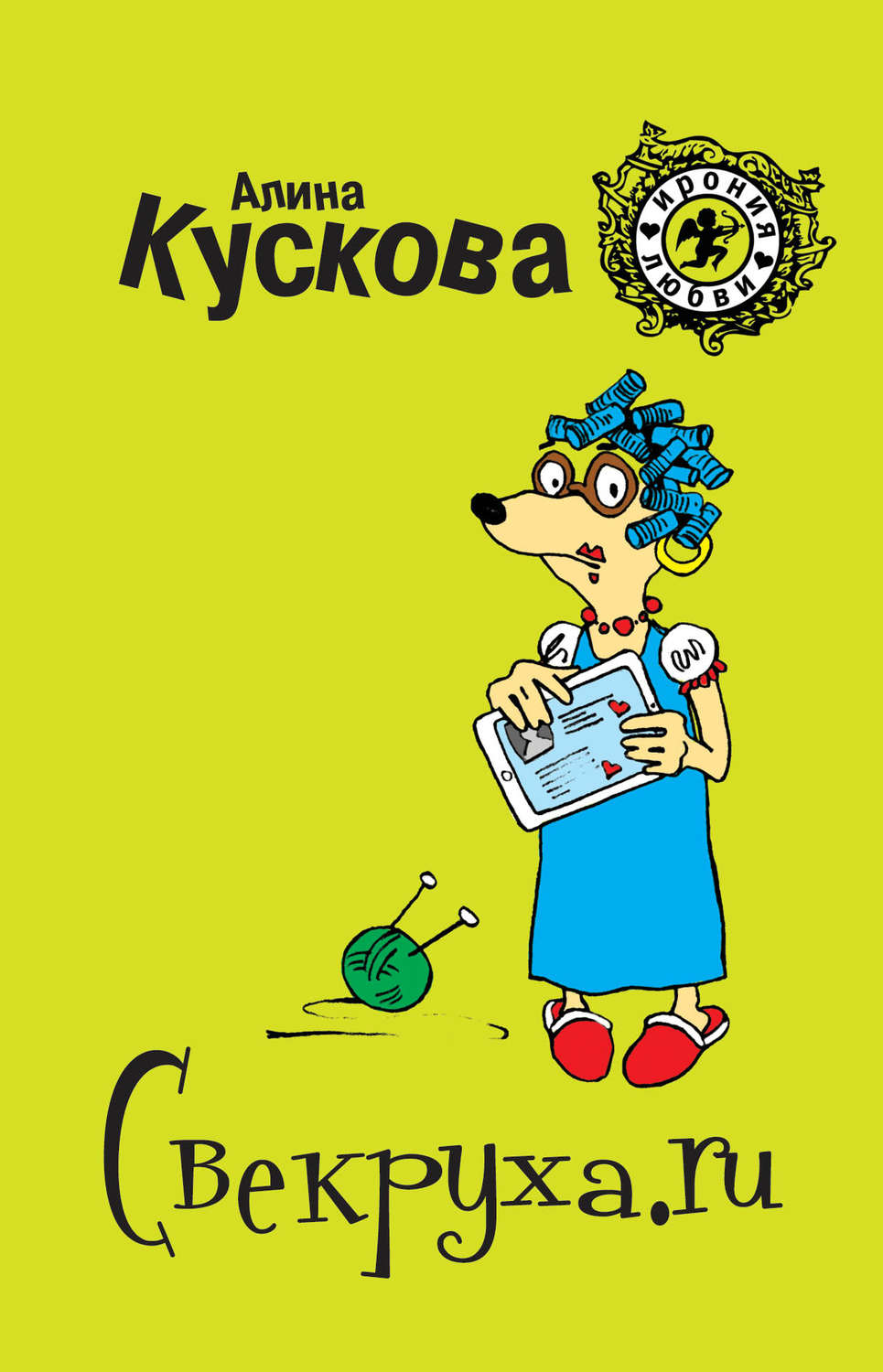 Обложка книги «Свекруха.ru»