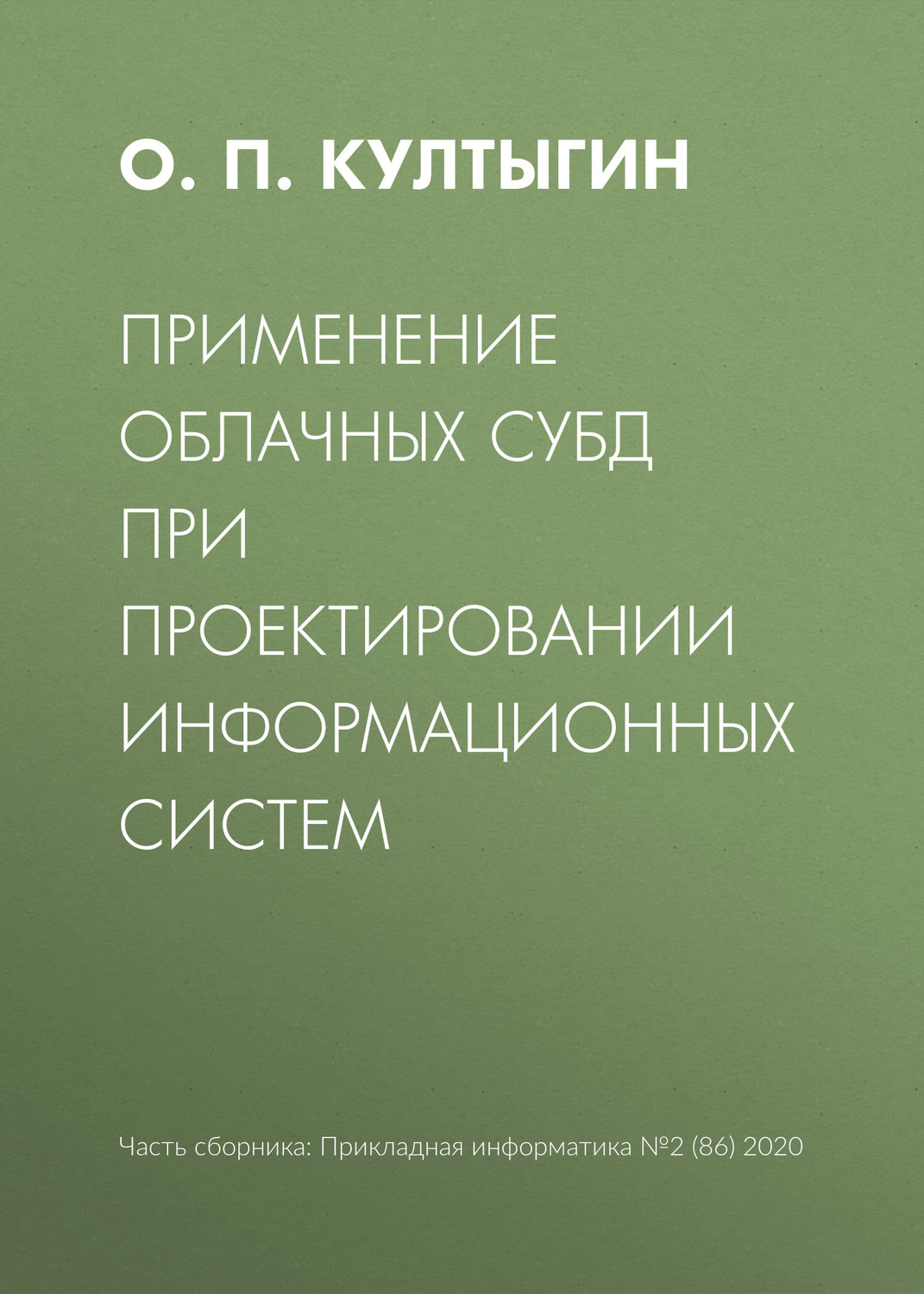 Обложка книги «Применение облачных СУБД при проектировании информационных систем»