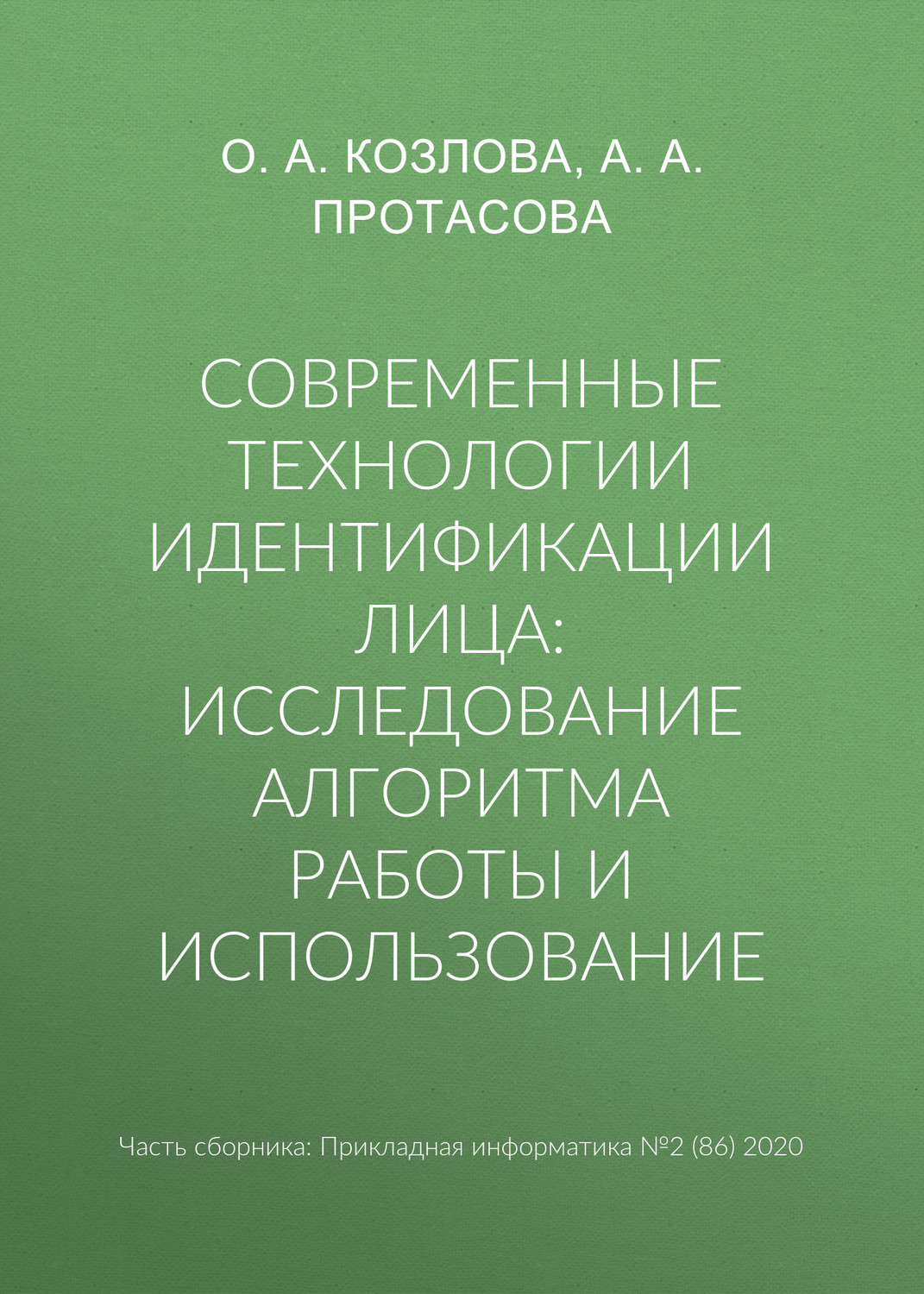 Обложка книги «Современные технологии идентификации лица: исследование алгоритма работы и использование»