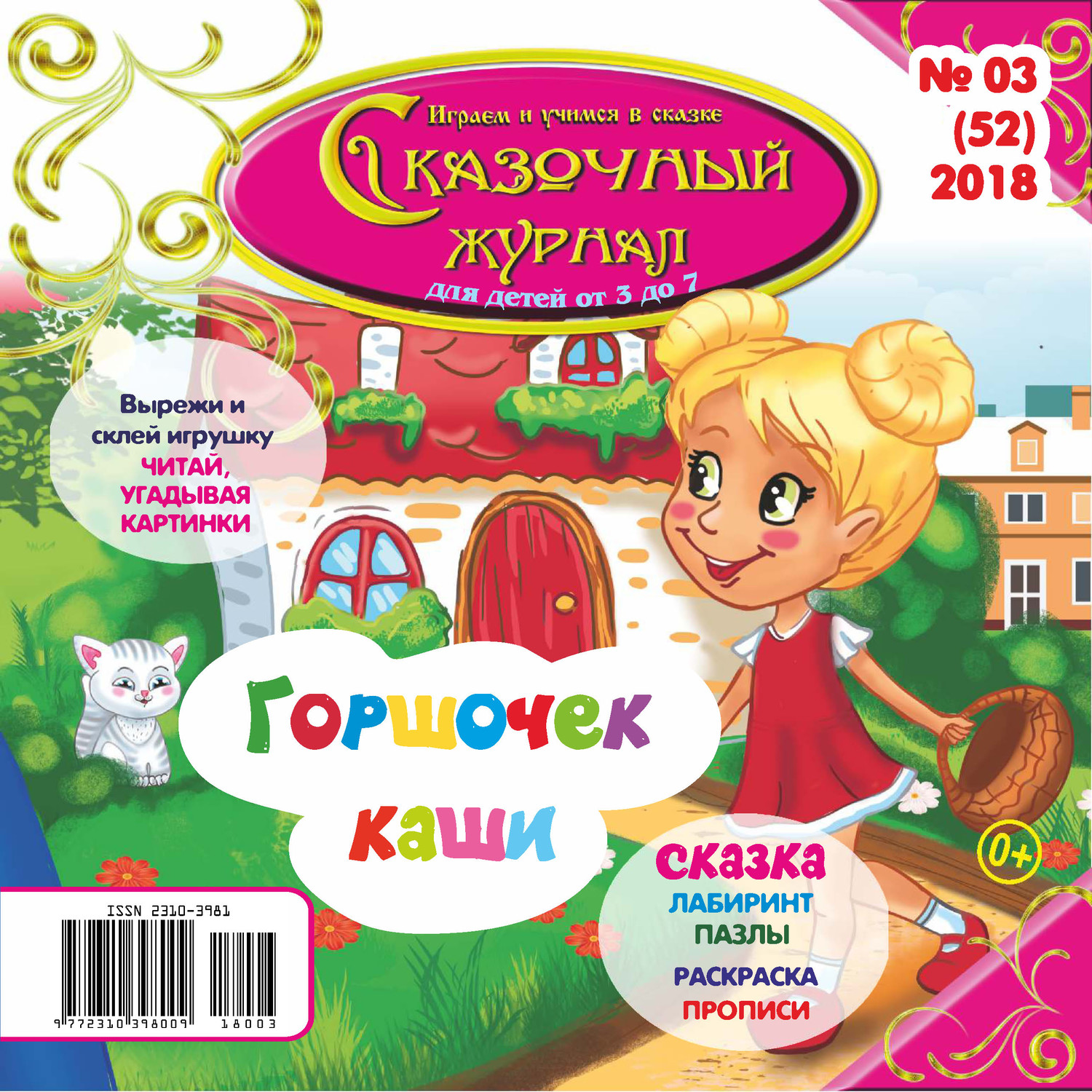 Обложка книги «Сказочный журнал №03/2018»