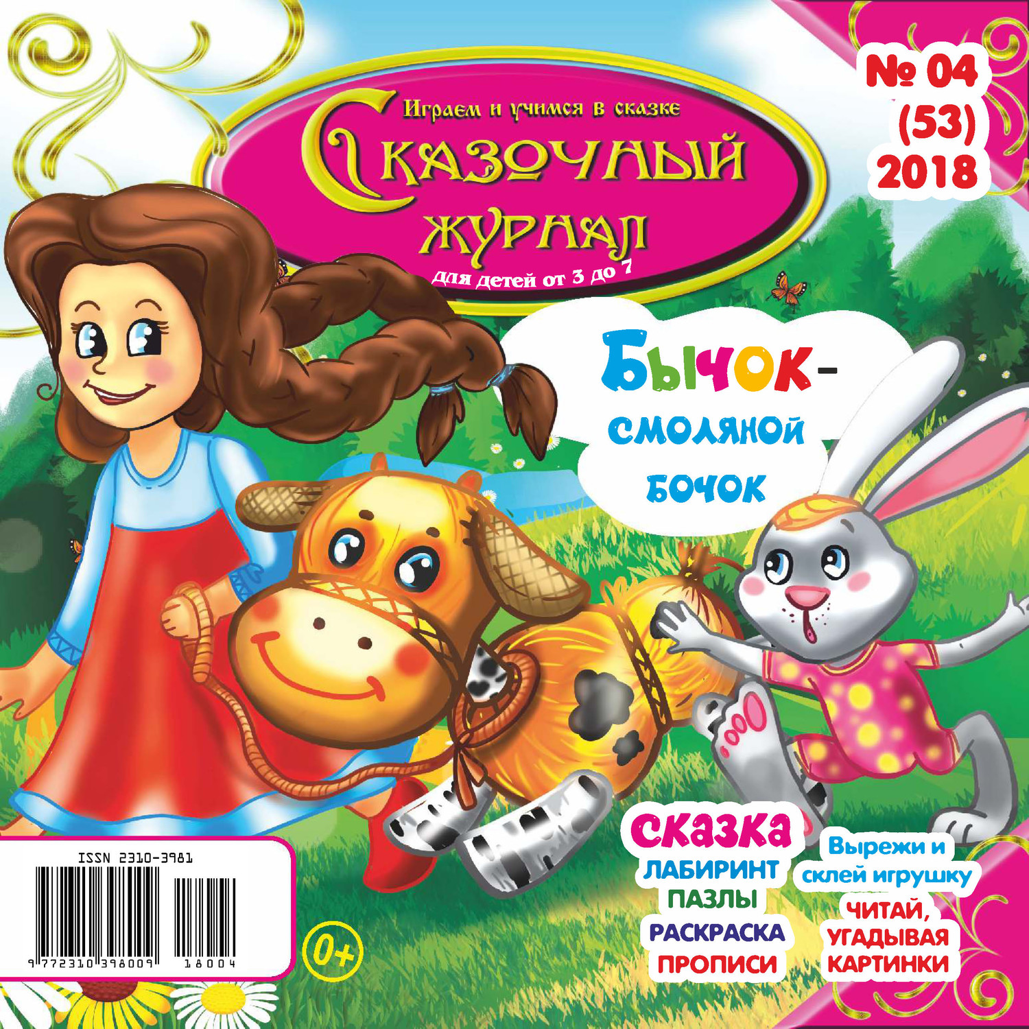 Обложка книги «Сказочный журнал №04/2018»
