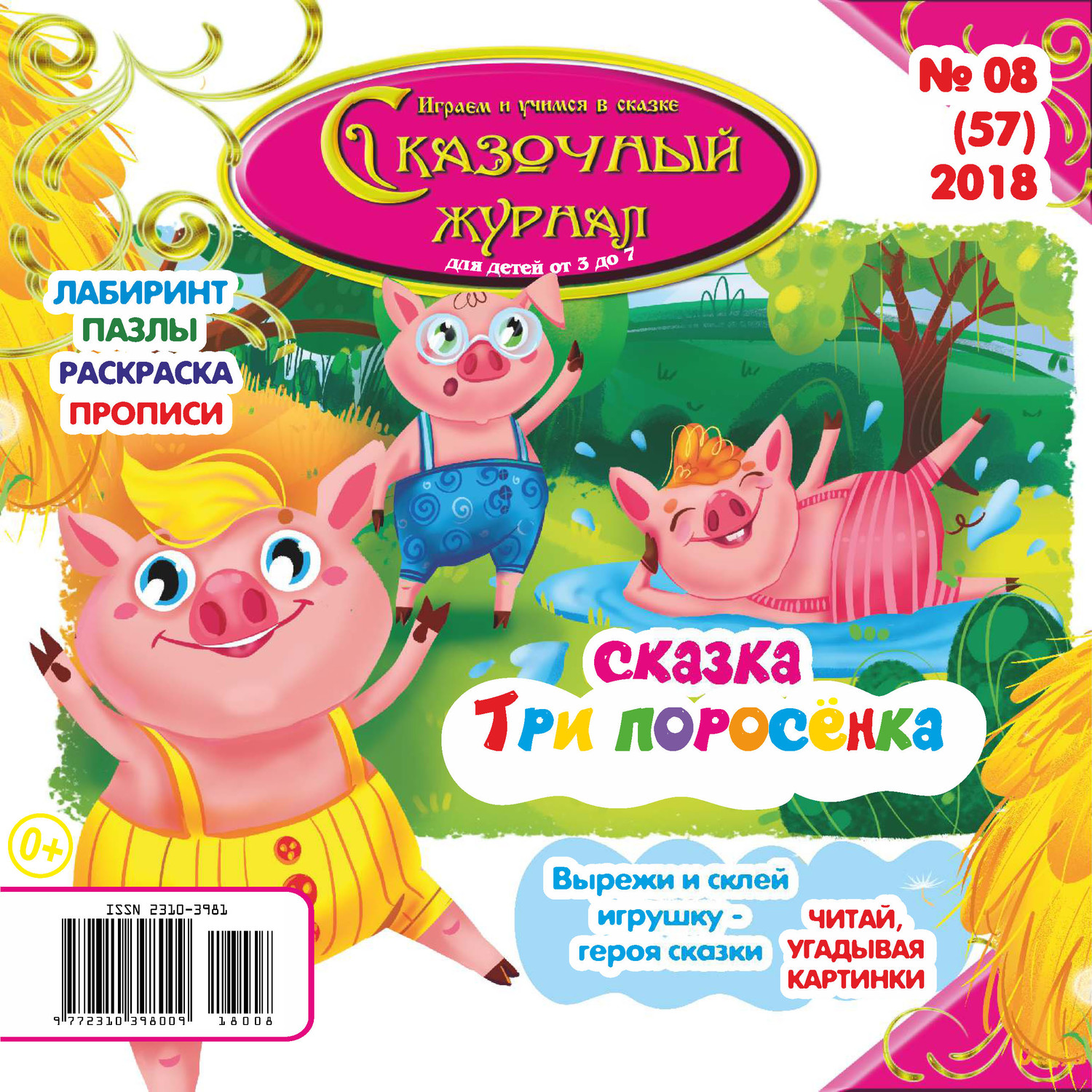 Обложка книги «Сказочный журнал №08/2018»