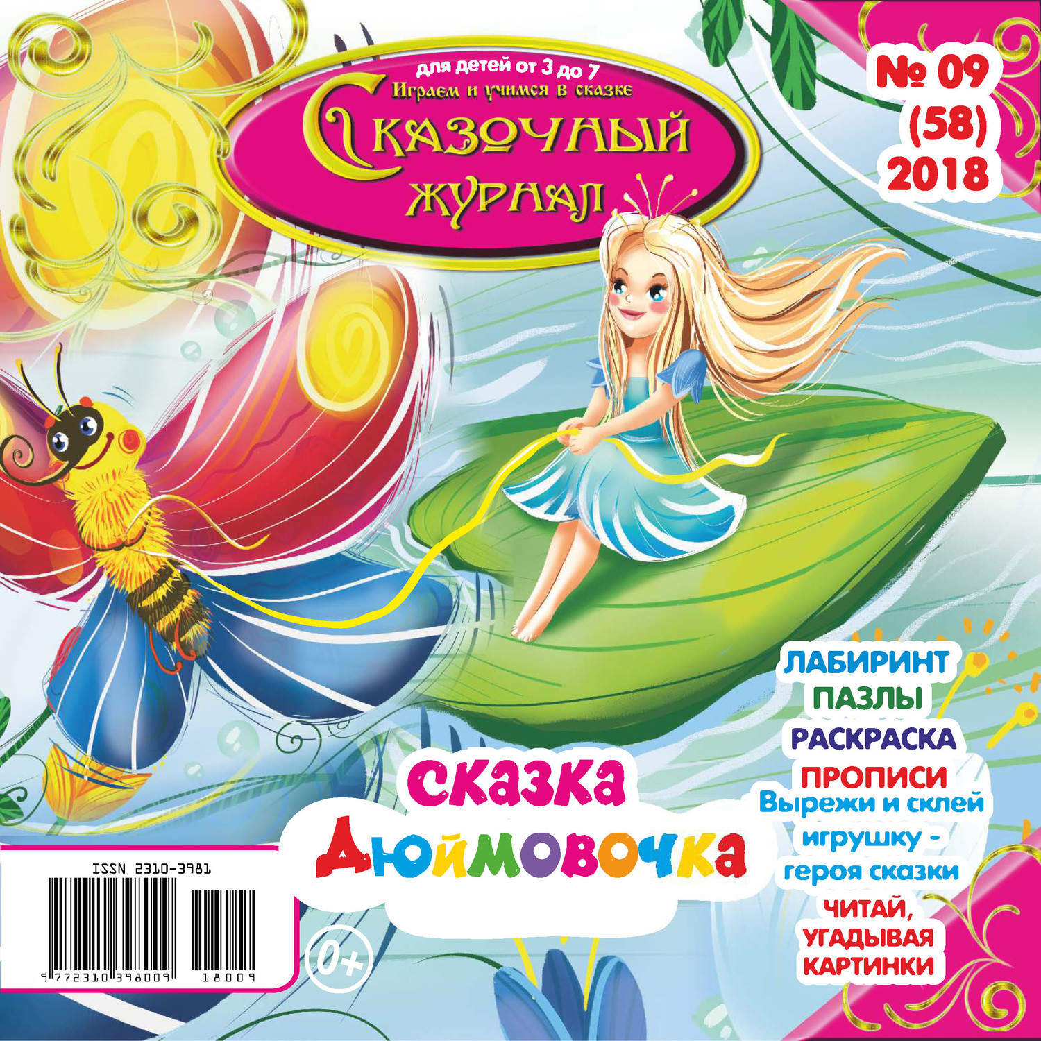 Обложка книги «Сказочный журнал №09/2018»