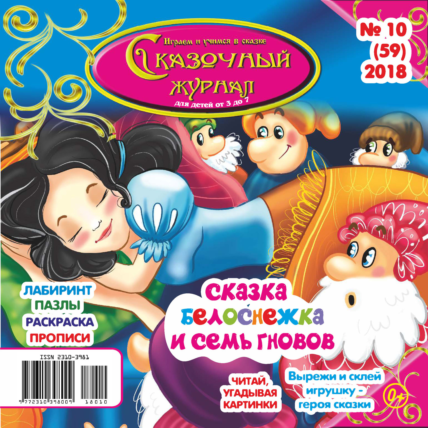 Обложка книги «Сказочный журнал №10/2018»