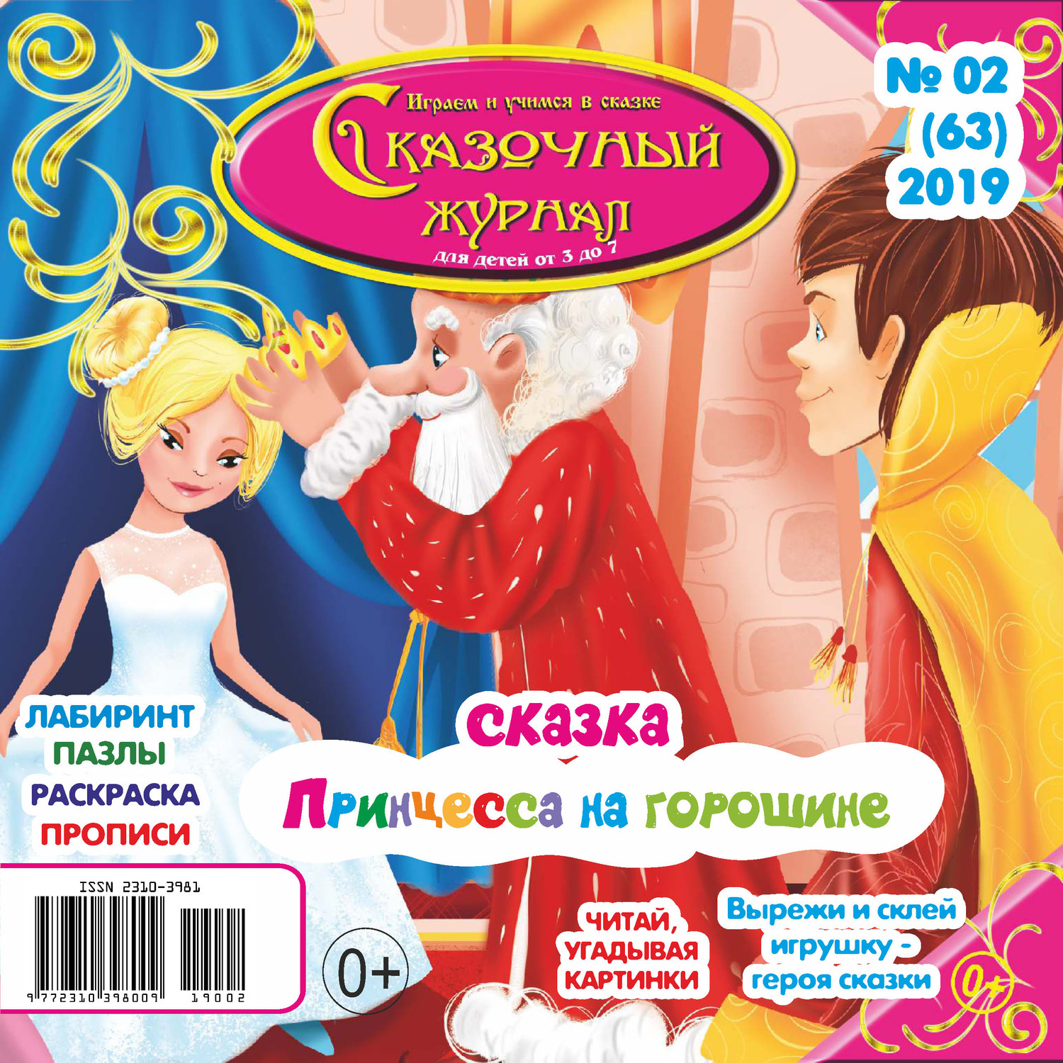 Обложка книги «Сказочный журнал №02/2019»