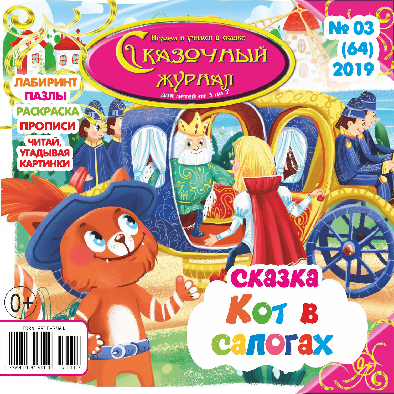 Обложка книги «Сказочный журнал №03/2019»
