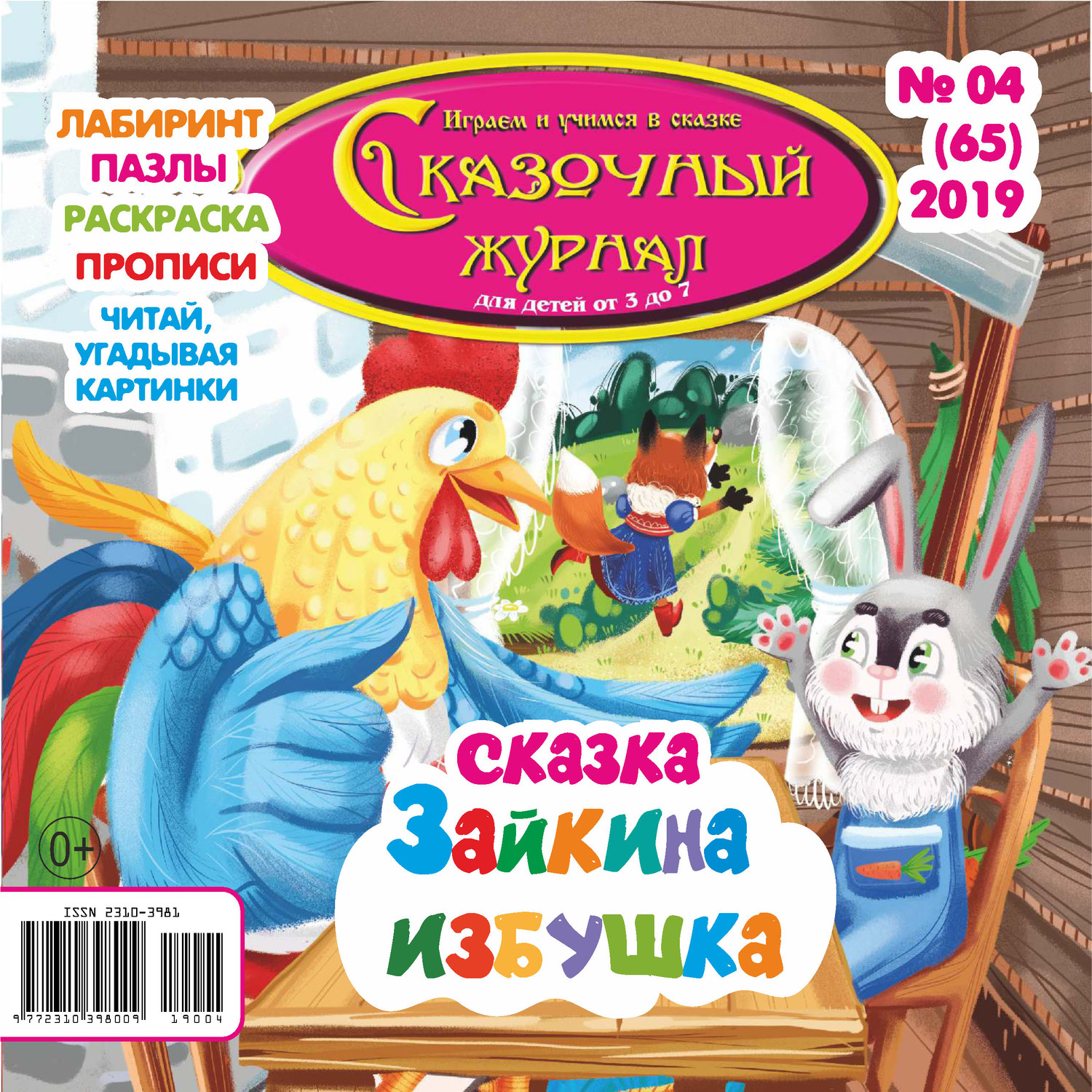 Обложка книги «Сказочный журнал №04/2019»