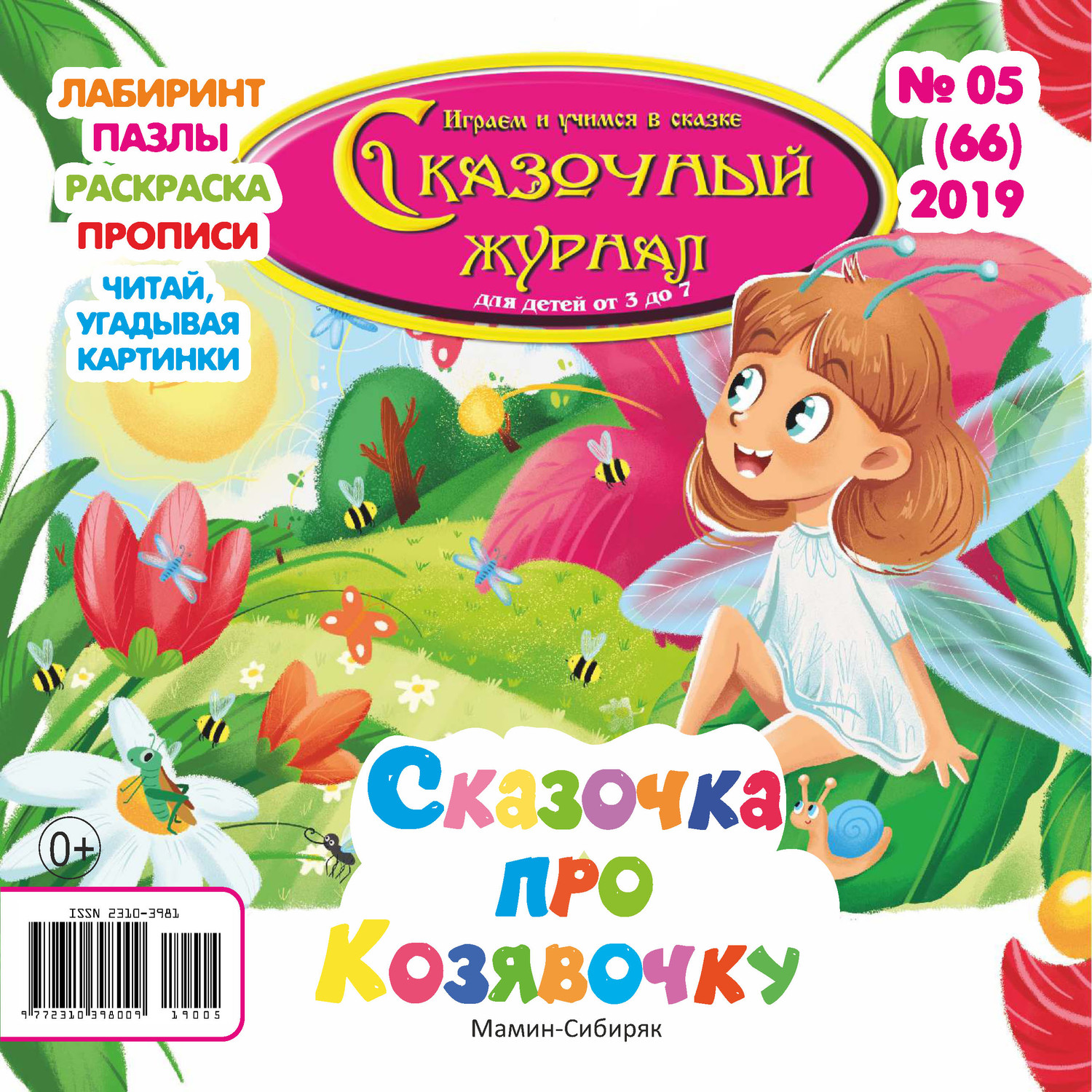 Обложка книги «Сказочный журнал №05/2019»