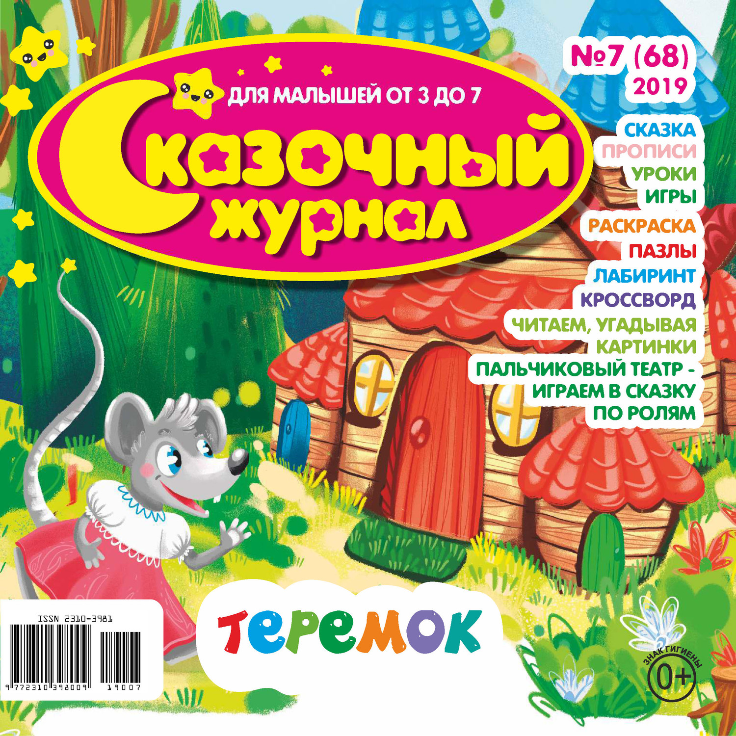 Обложка книги «Сказочный журнал №07/2019»