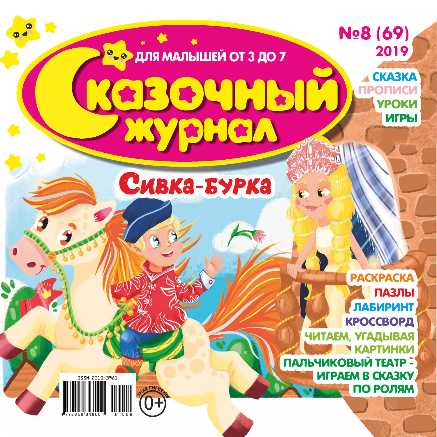 Обложка книги «Сказочный журнал №08/2019»