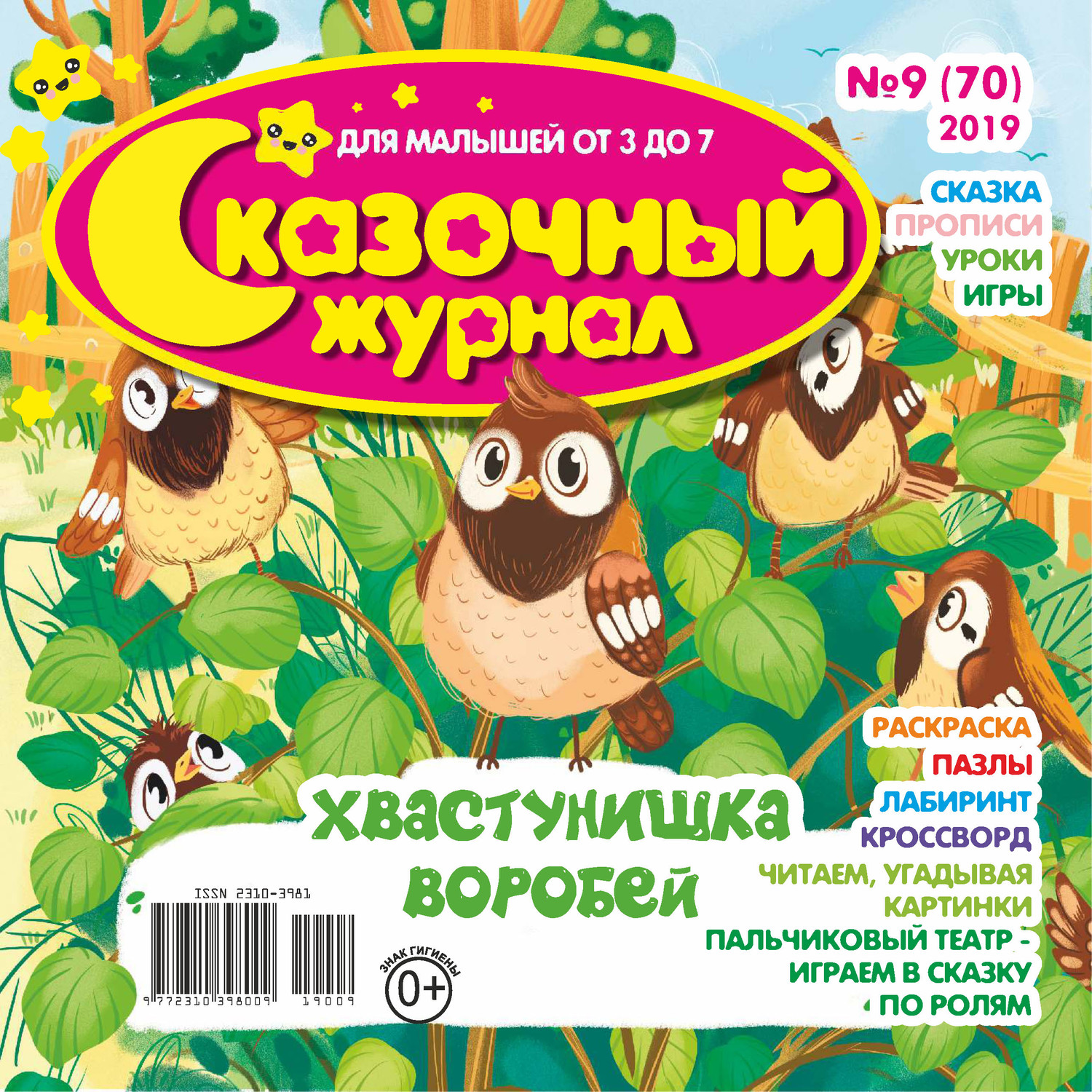 Обложка книги «Сказочный журнал №09/2019»