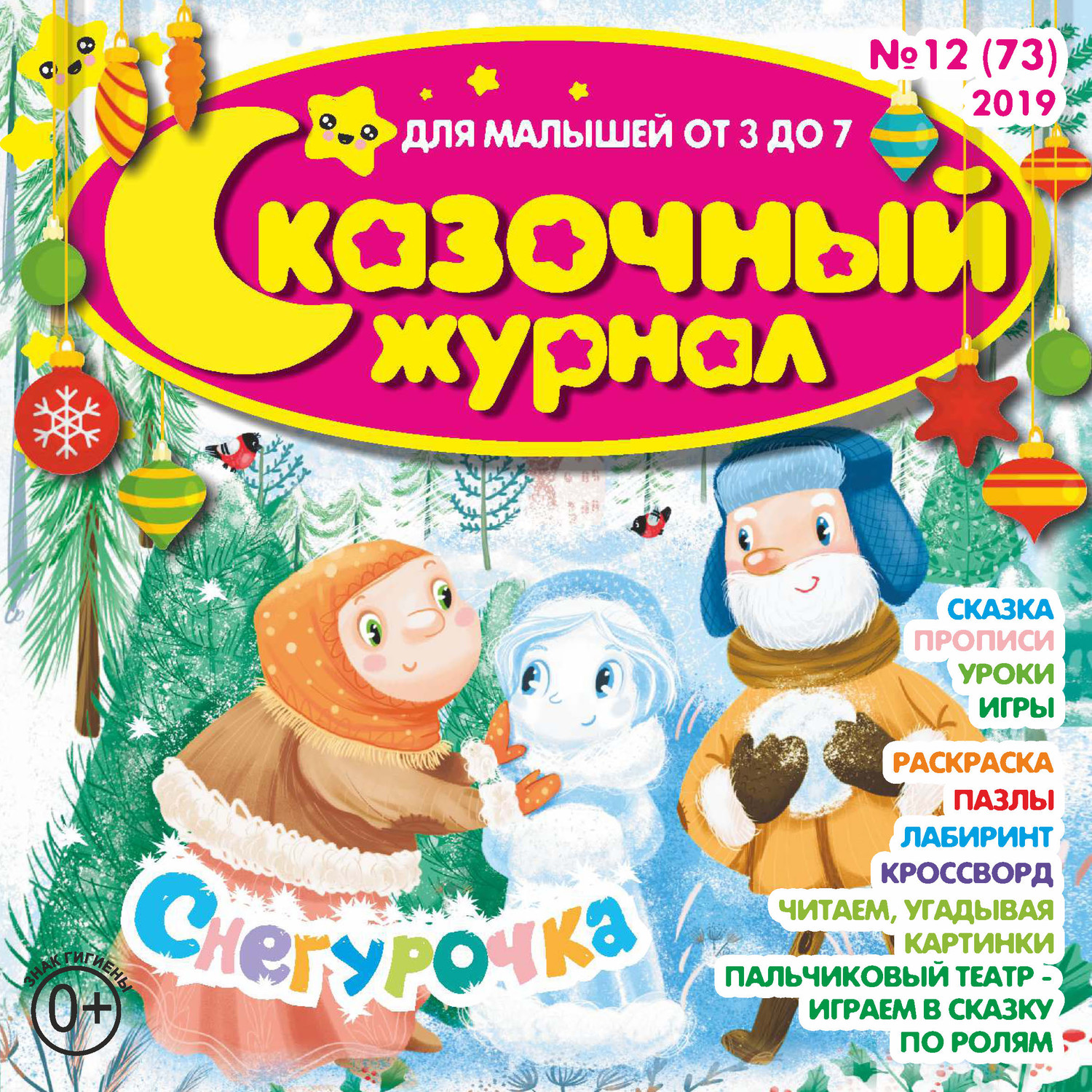 Обложка книги «Сказочный журнал №12/2019»