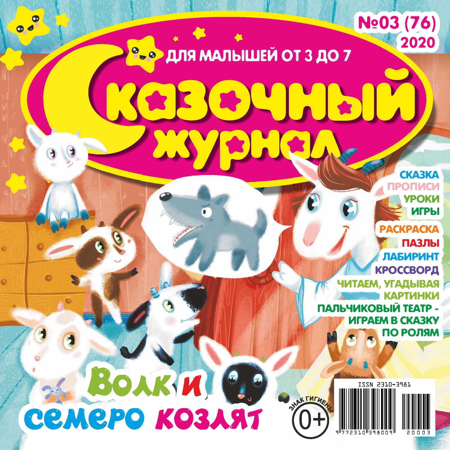 Обложка книги «Сказочный журнал №03/2020»