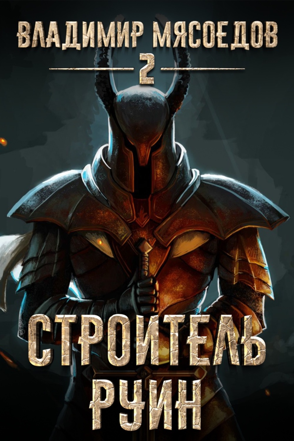 Обложка книги «Строитель руин»