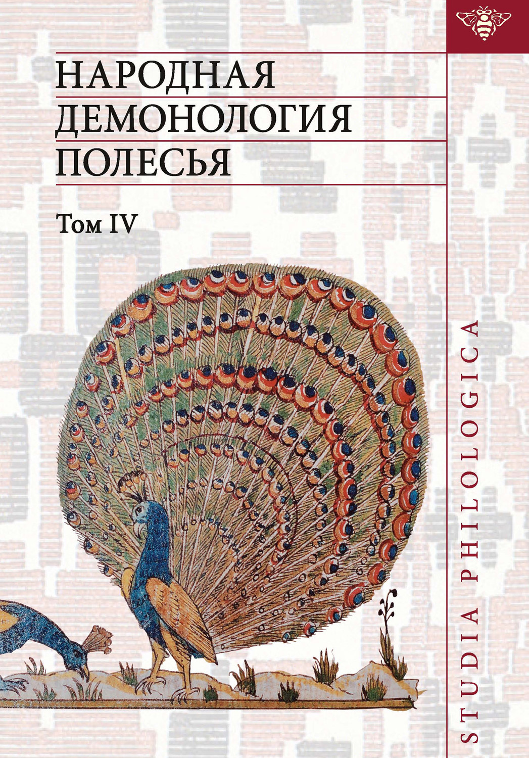 Обложка книги «Народная демонология Полесья. Публикации текстов в записях 80-90-х гг. XX века. Том IV. Духи домашнего и природного пространства. Нелокализованные персонажи»