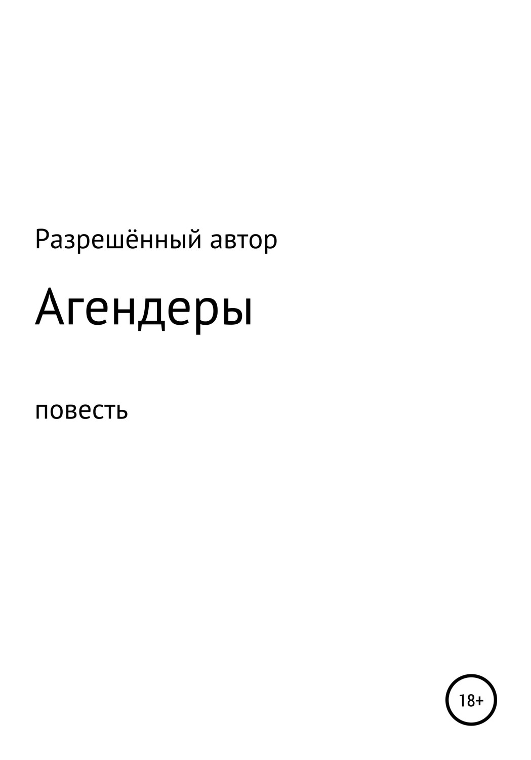 Обложка книги «Агендеры»