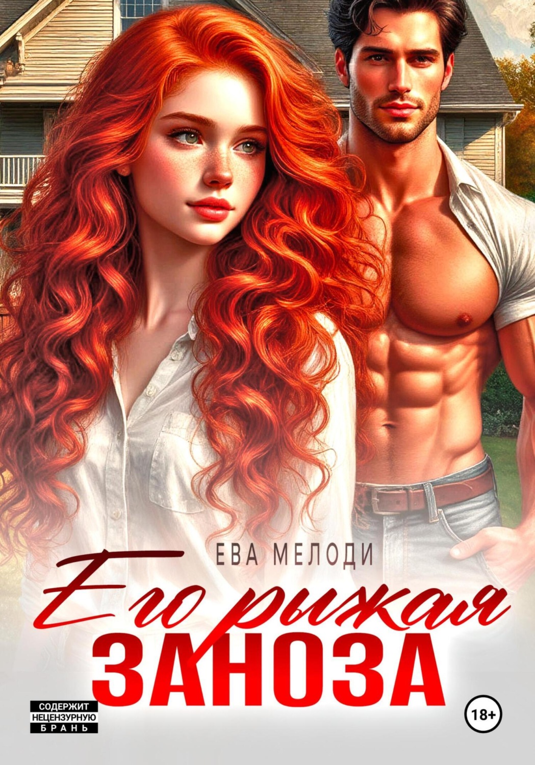 Обложка книги «Его рыжая заноза»