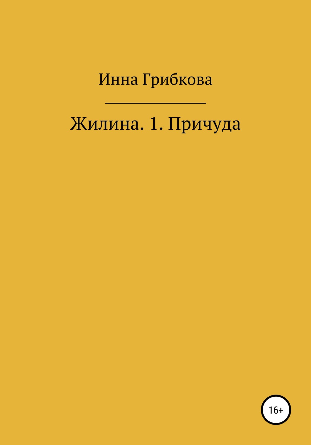 Обложка книги «Причуда»