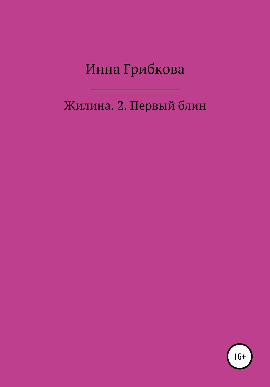 Обложка книги «Первый блин»