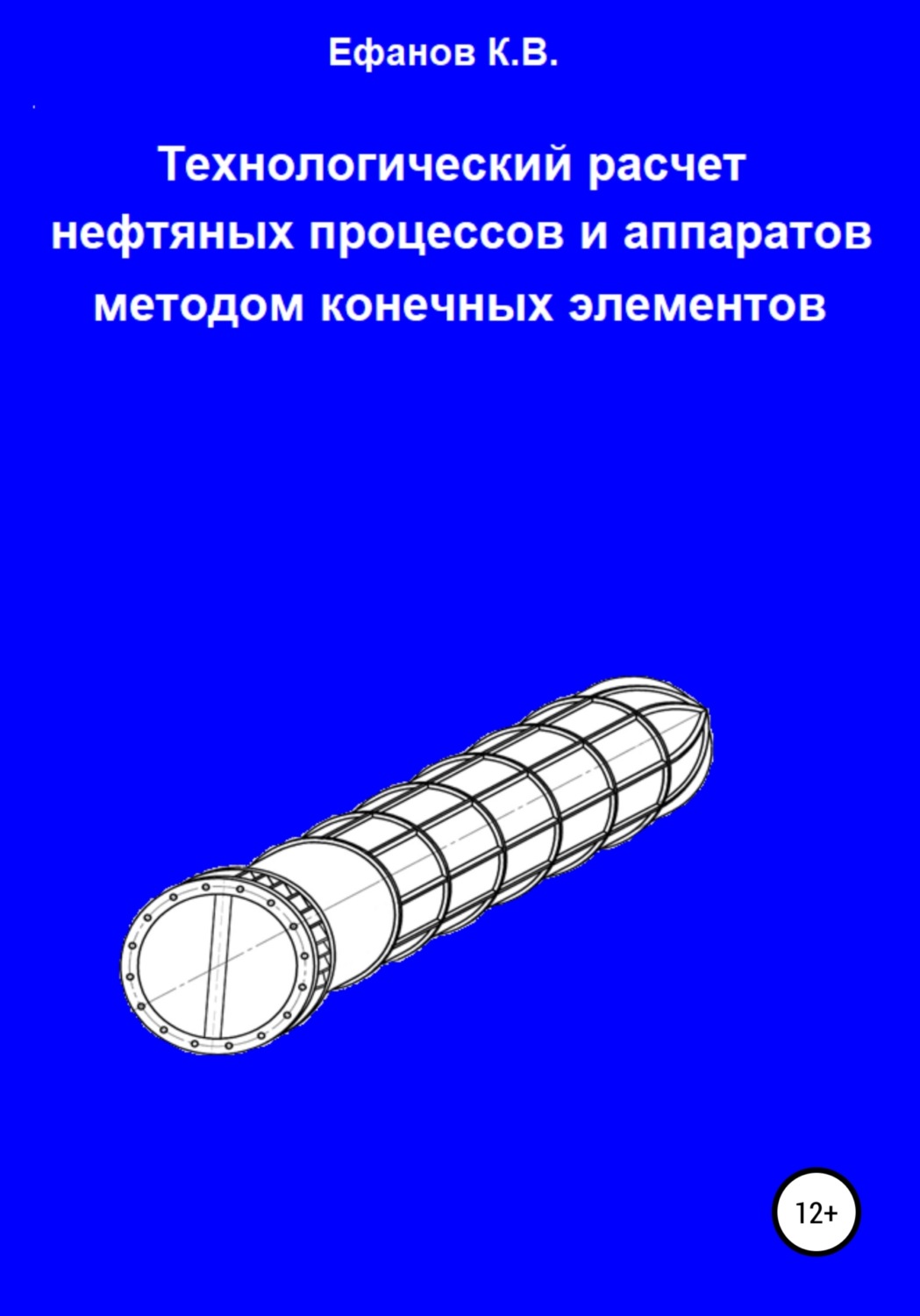 Обложка книги «Технологический расчет нефтяных процессов и аппаратов методом конечных элементов»