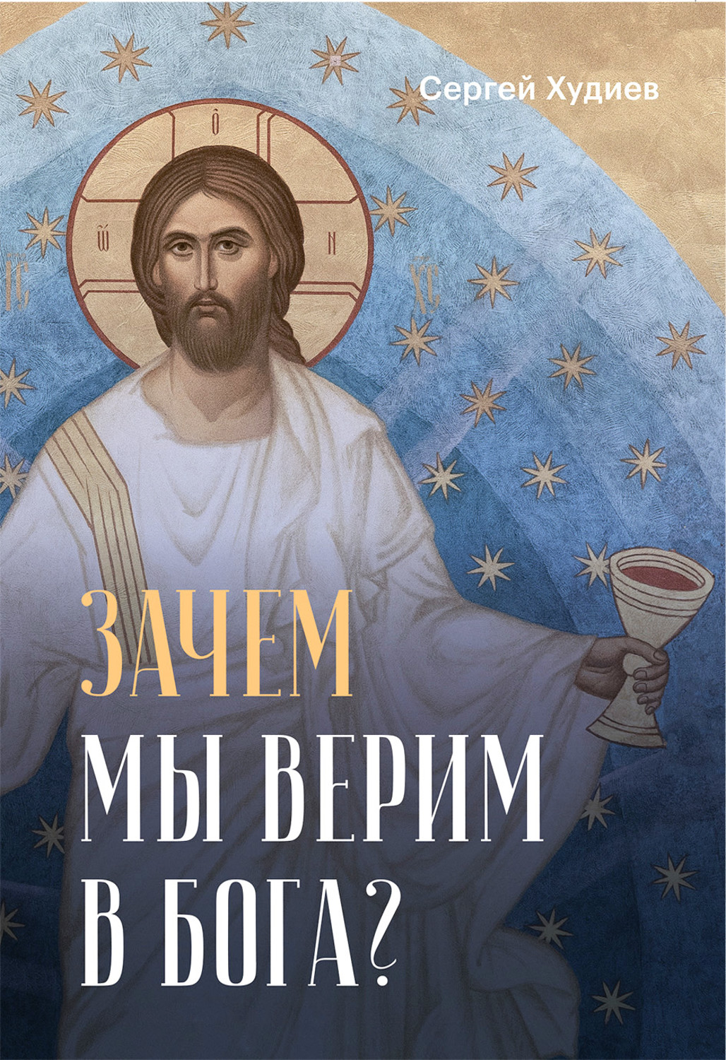 Обложка книги «Зачем мы верим в Бога?»