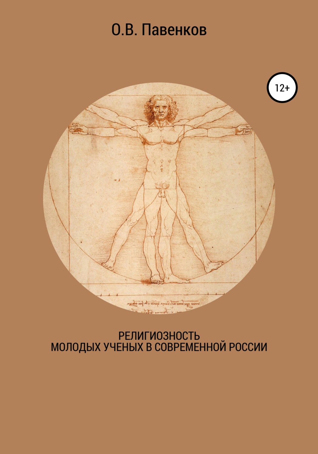 Обложка книги «Религиозность молодых ученых в современной России»
