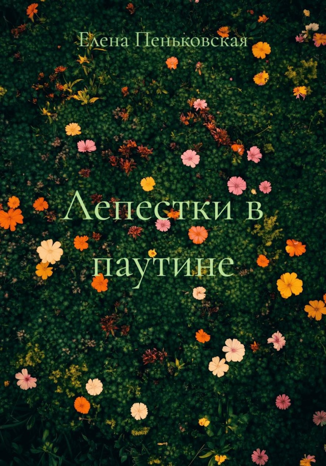 Обложка книги «Лепестки в паутине»