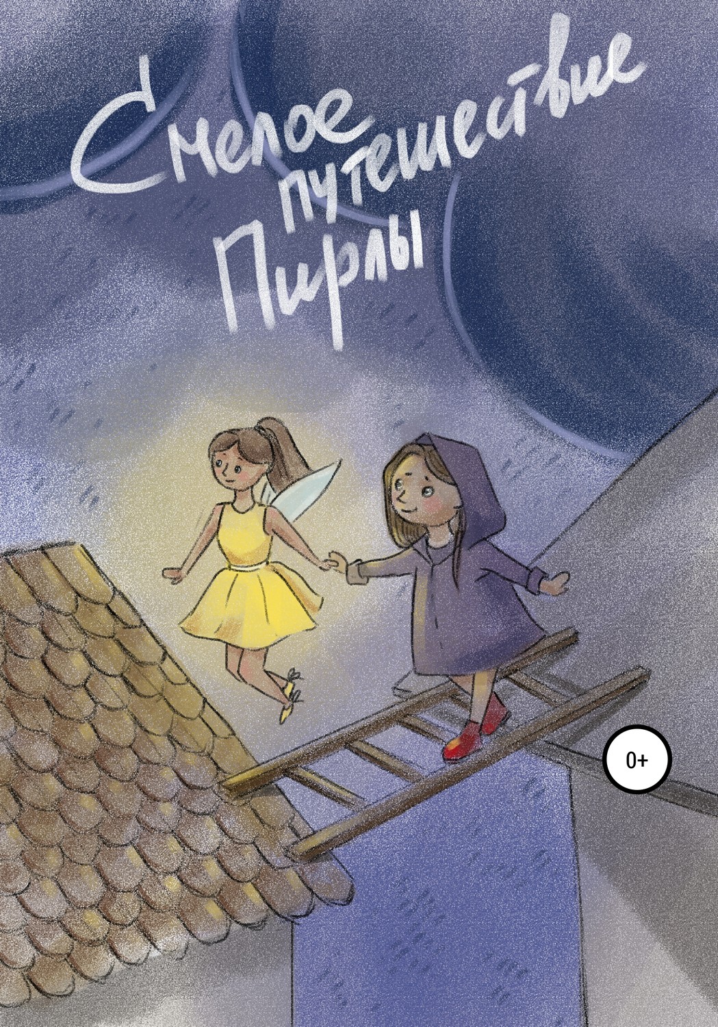 Обложка книги «Смелое путешествие Пирлы»